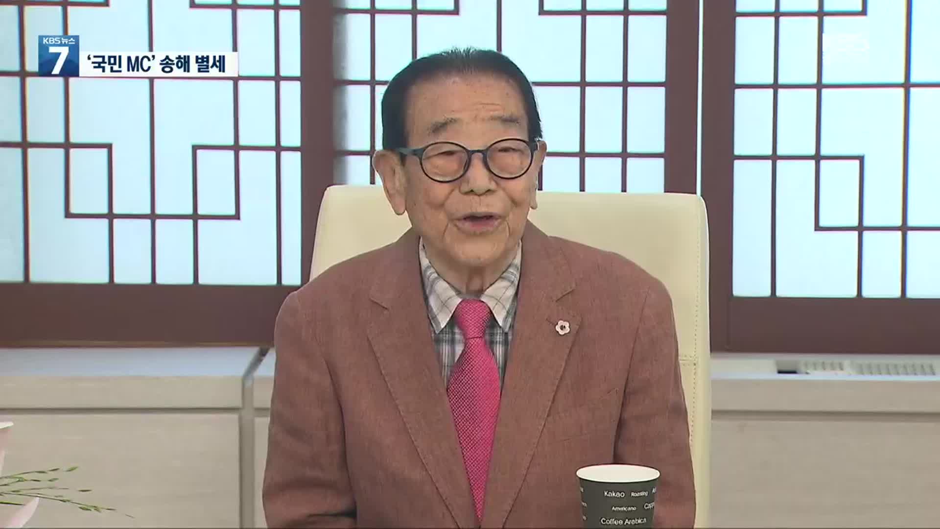 전국노래자랑 34년간 이끈 ‘국민 MC’ 송해 별세