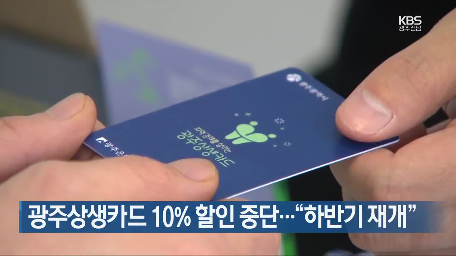 [간추린 뉴스] 광주상생카드 10% 할인 중단…“하반기 재개” 외