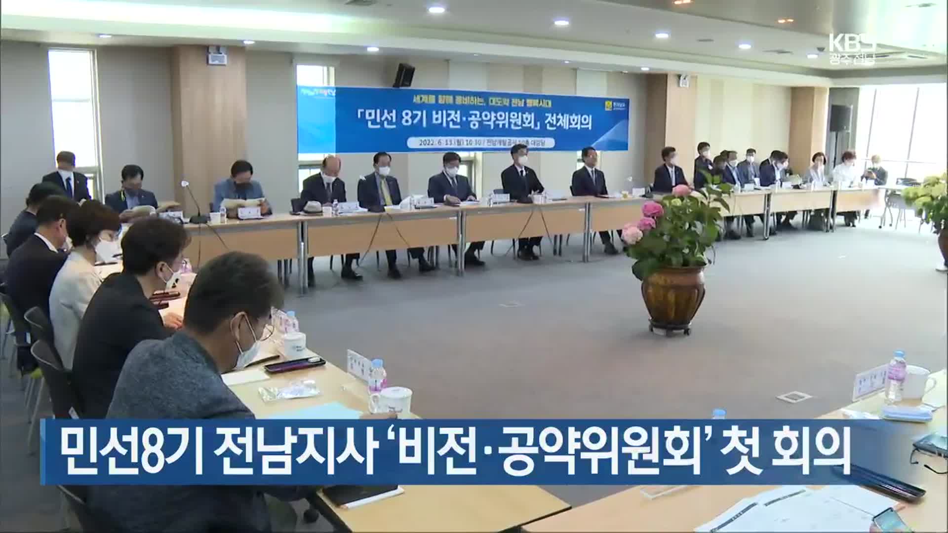 [여기는 전남] 민선8기 전남지사 ‘비전·공약위원회’ 첫 회의 외