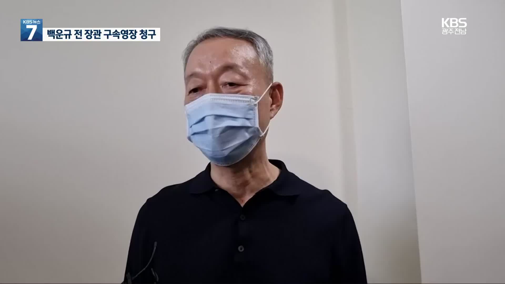 검찰, ‘산업부 블랙리스트’ 백운규 전 장관 구속영장 청구