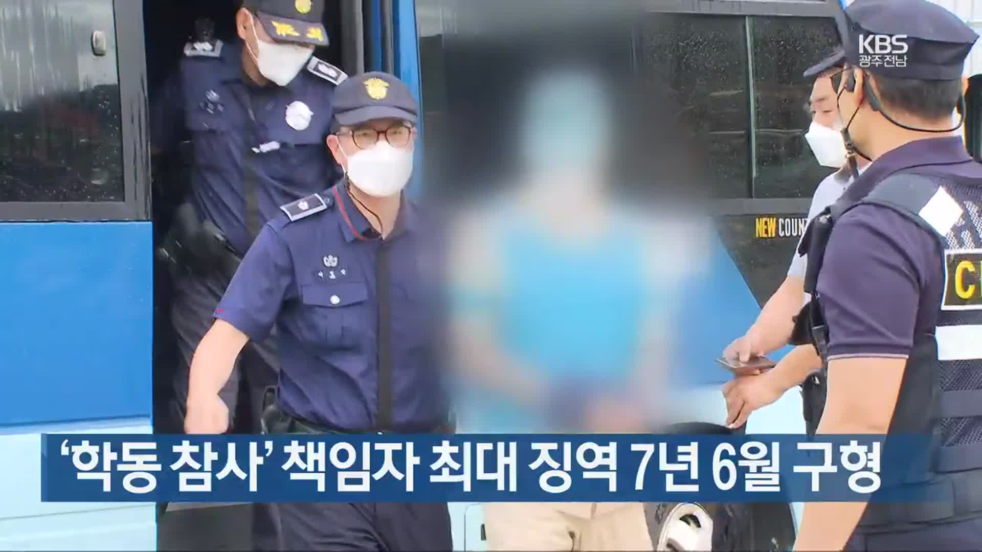 ‘학동 참사’ 책임자 최대 징역 7년 6월 구형