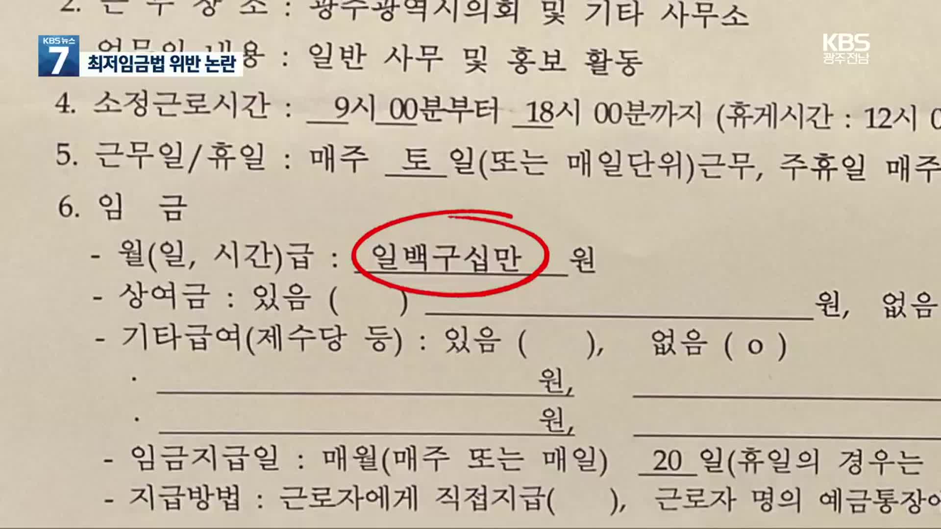 박미정 시의원 보좌관 최저임금법 위반 피소…‘술렁’