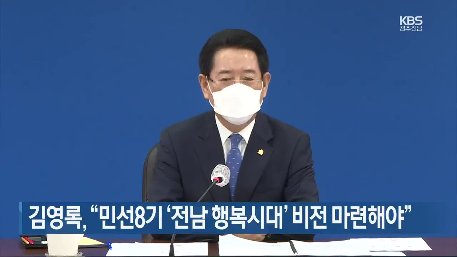 [여기는 전남] 김영록 “민선8기 ‘전남 행복시대’ 비전 마련해야” 외