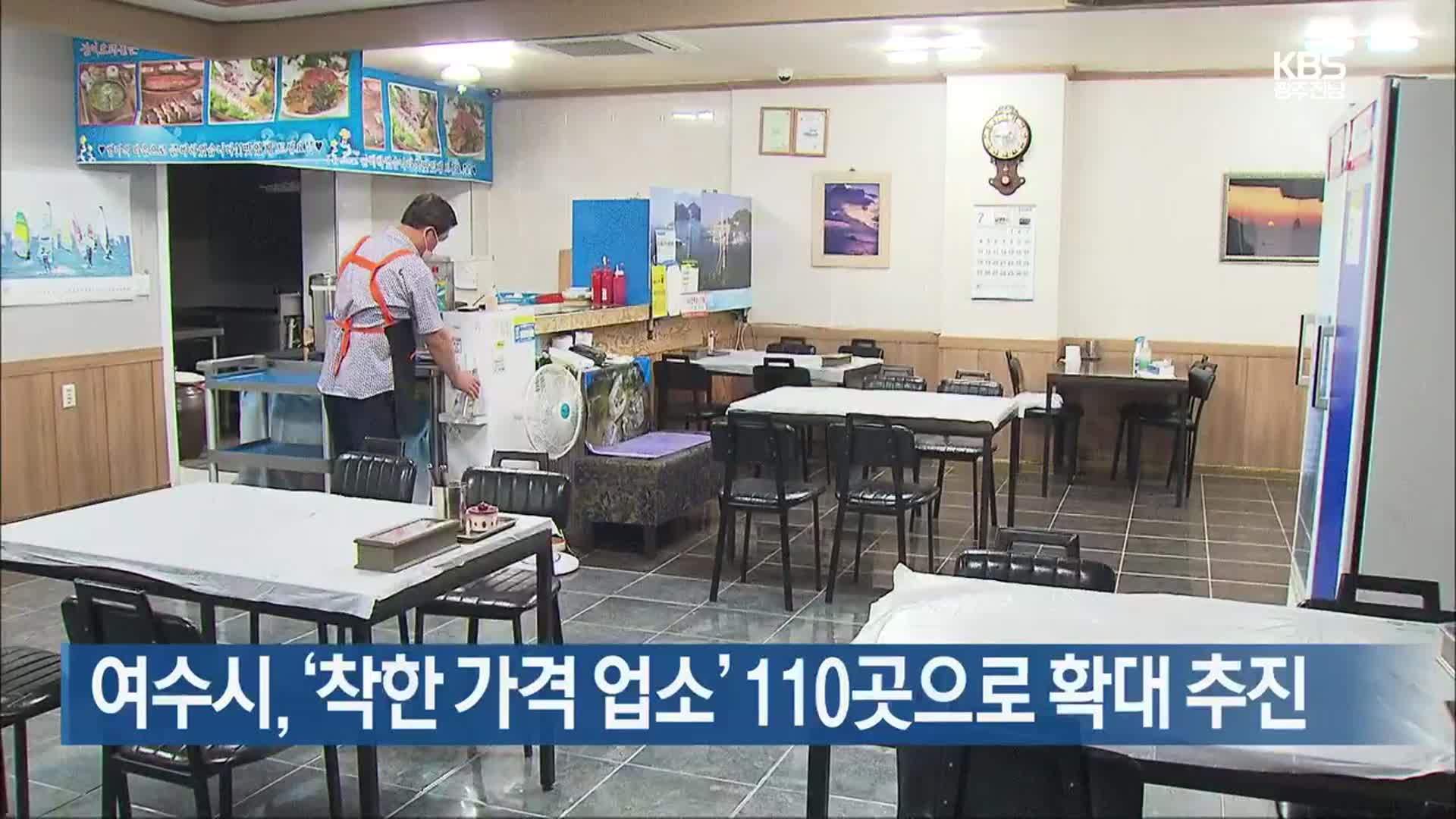 [여기는 전남] 여수시, ‘착한 가격 업소’ 110곳으로 확대 추진 외