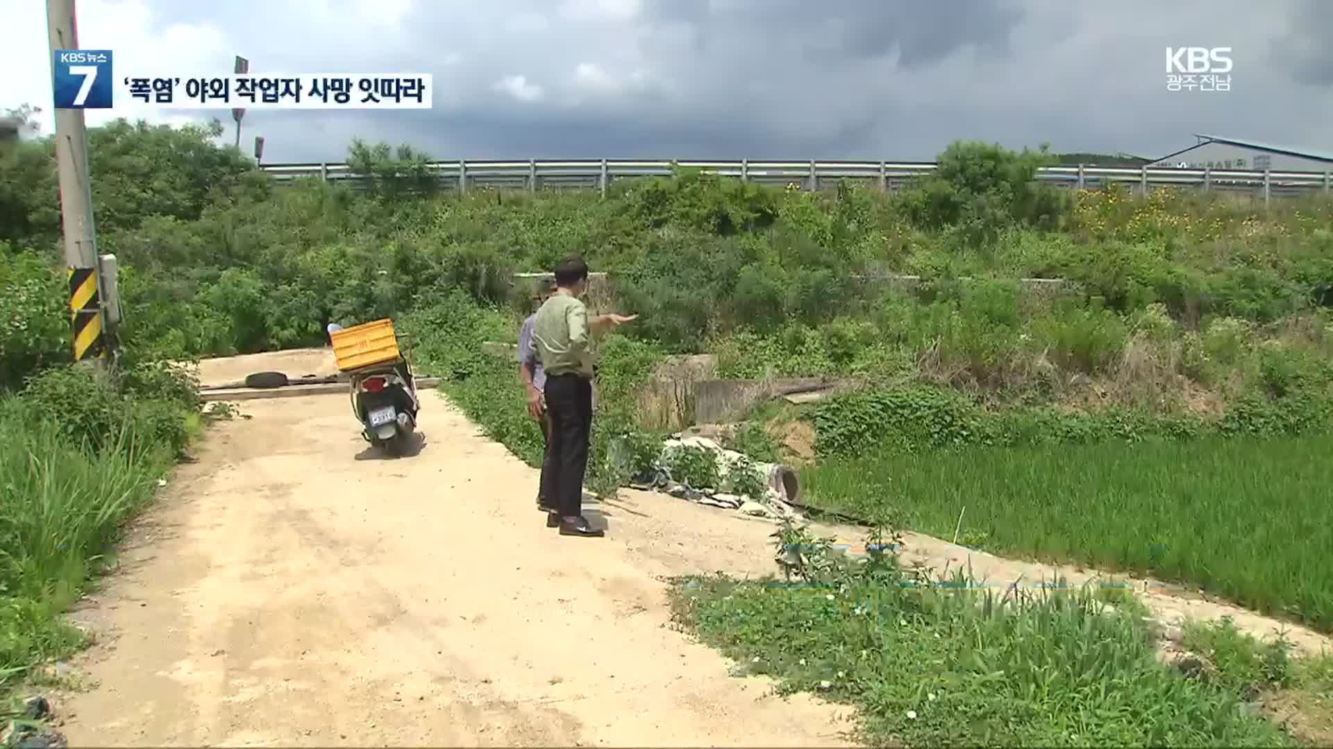 폭염 속 야외 작업자 잇단 사망…논밭 ‘온열질환 주의보’