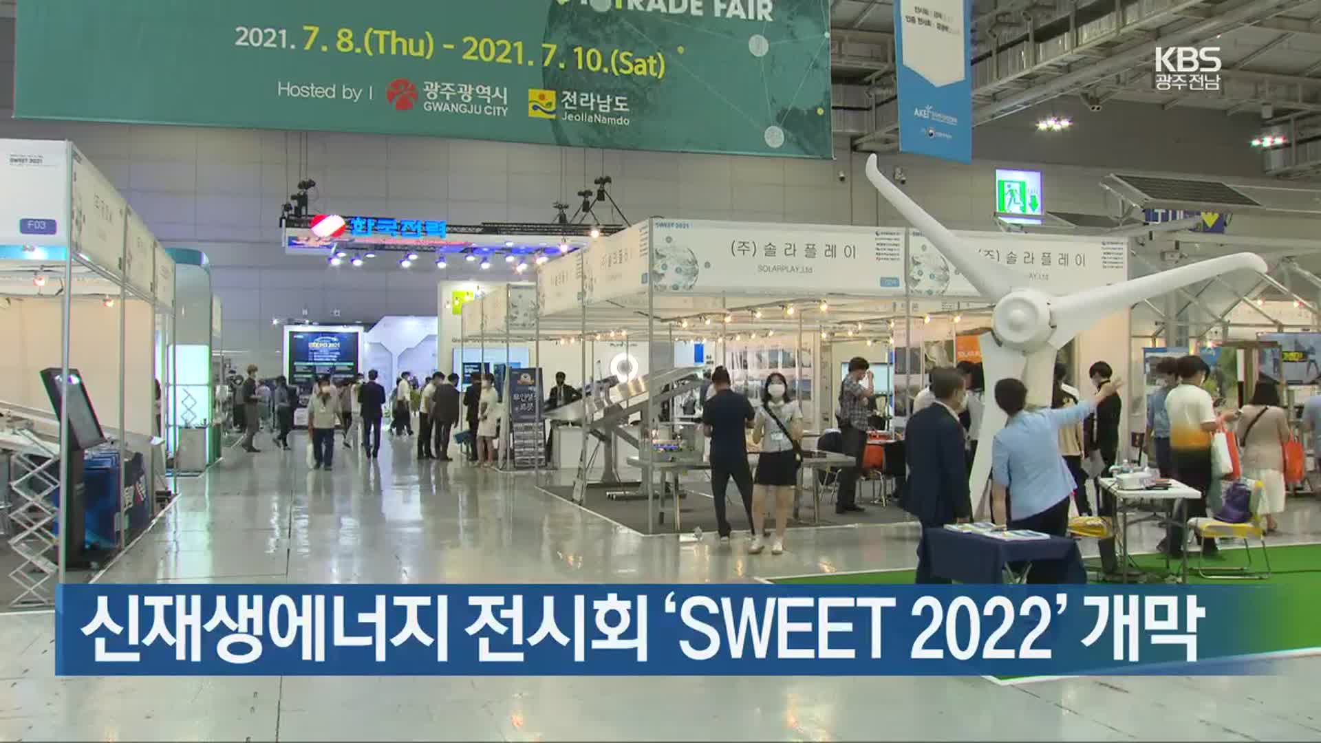 [간추린 뉴스] 신재생에너지 전시회 ‘SWEET 2022’ 개막 외