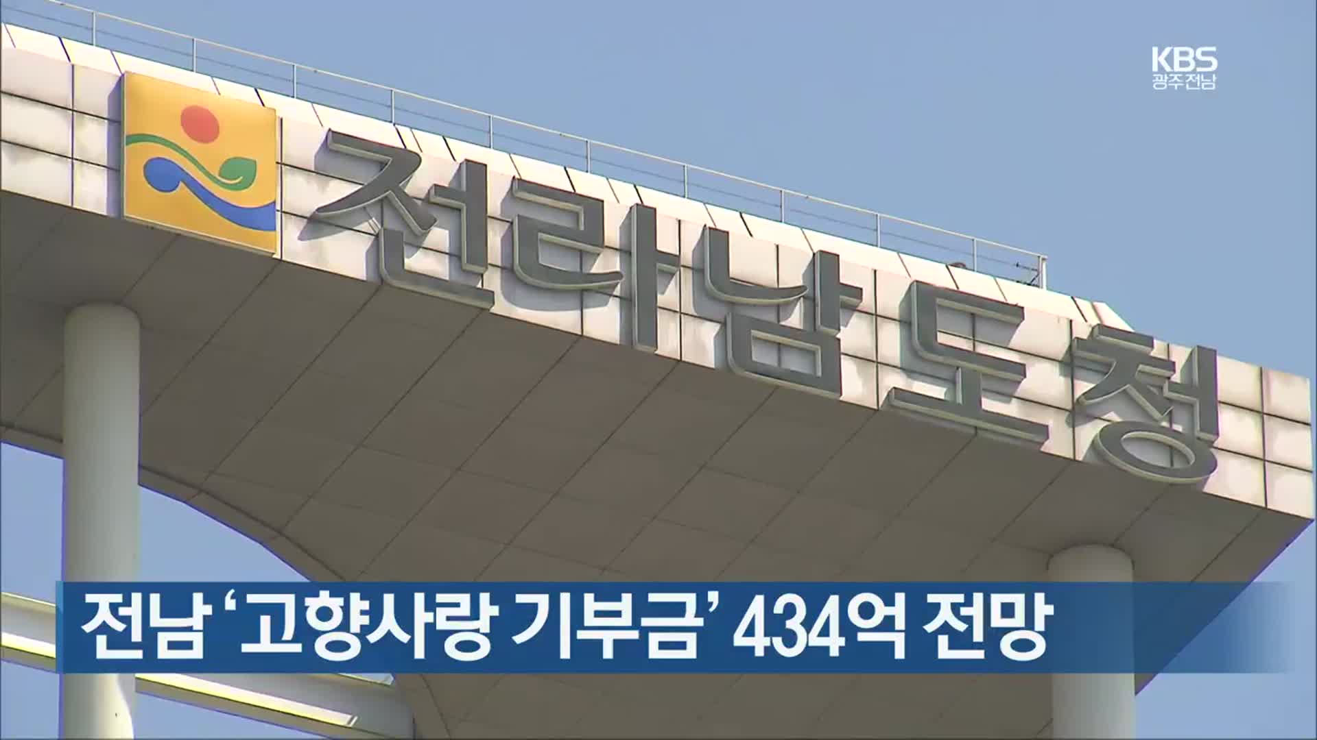 [여기는 전남] 전남 ‘고향사랑 기부금’ 434억 전망 외