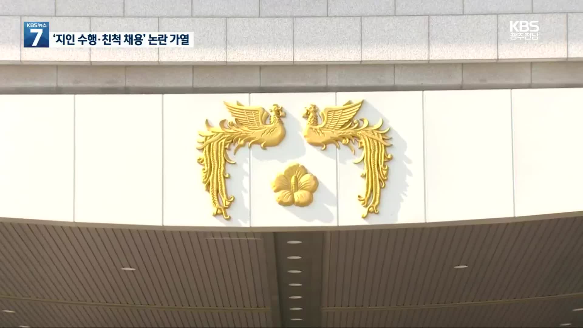 ‘지인 수행·친척 채용’까지…2부속실 논란 재점화