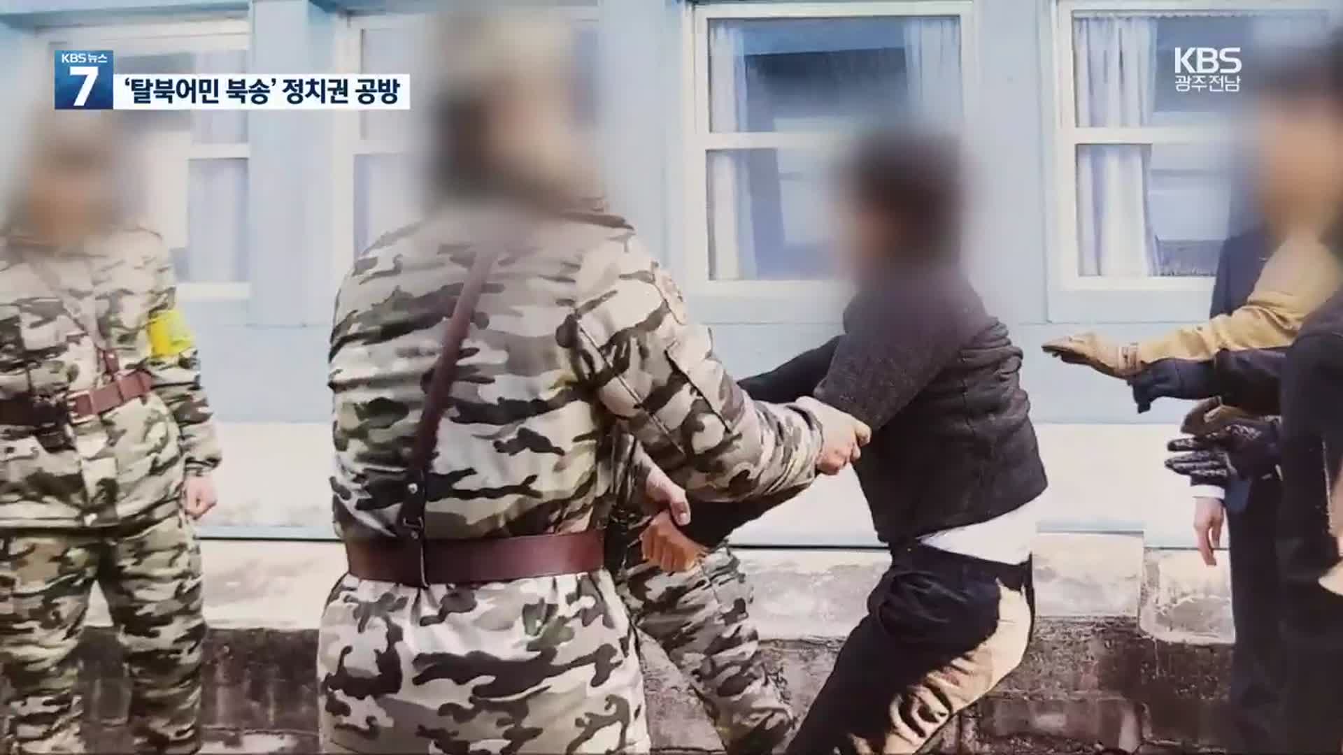 ‘탈북어민 북송’ 공방…“반인륜적 범죄” vs “흉악범 받자는 건가?”