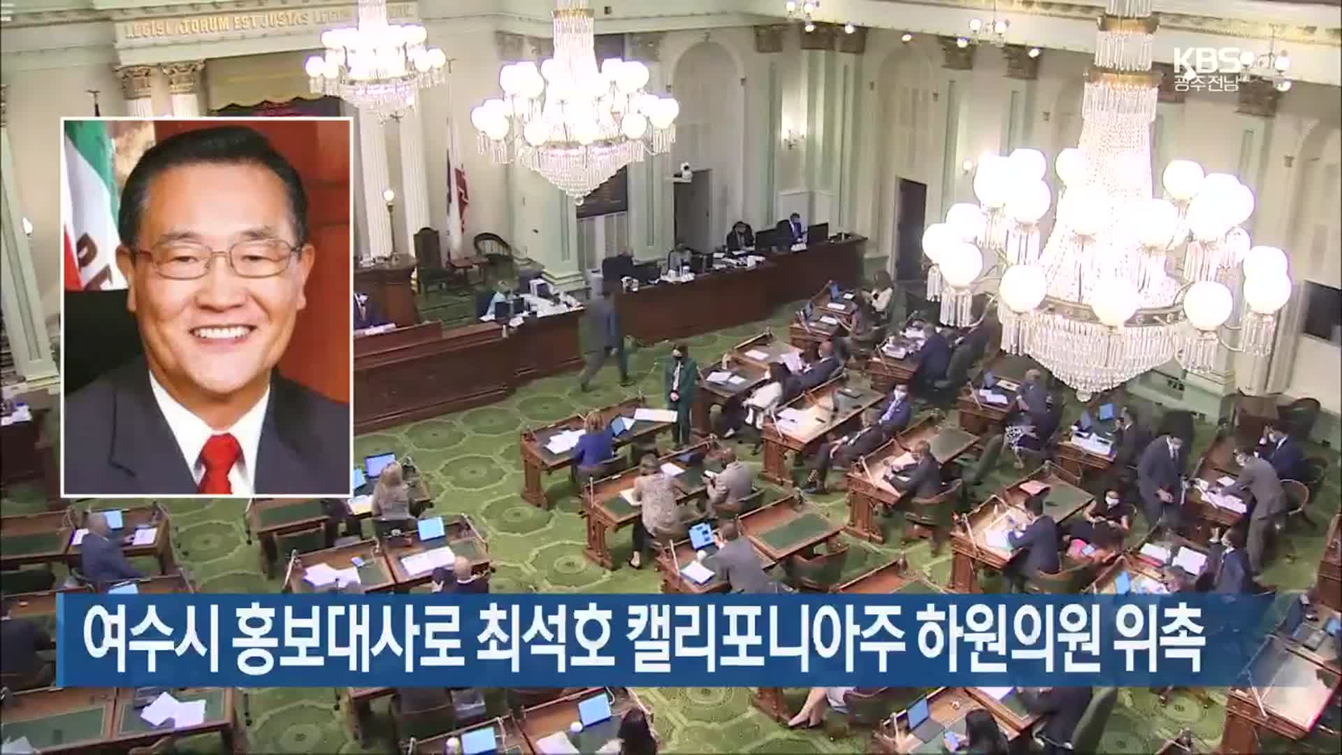 [여기는 전남] 여수시 홍보대사로 최석호 캘리포니아주 하원의원 위촉 외