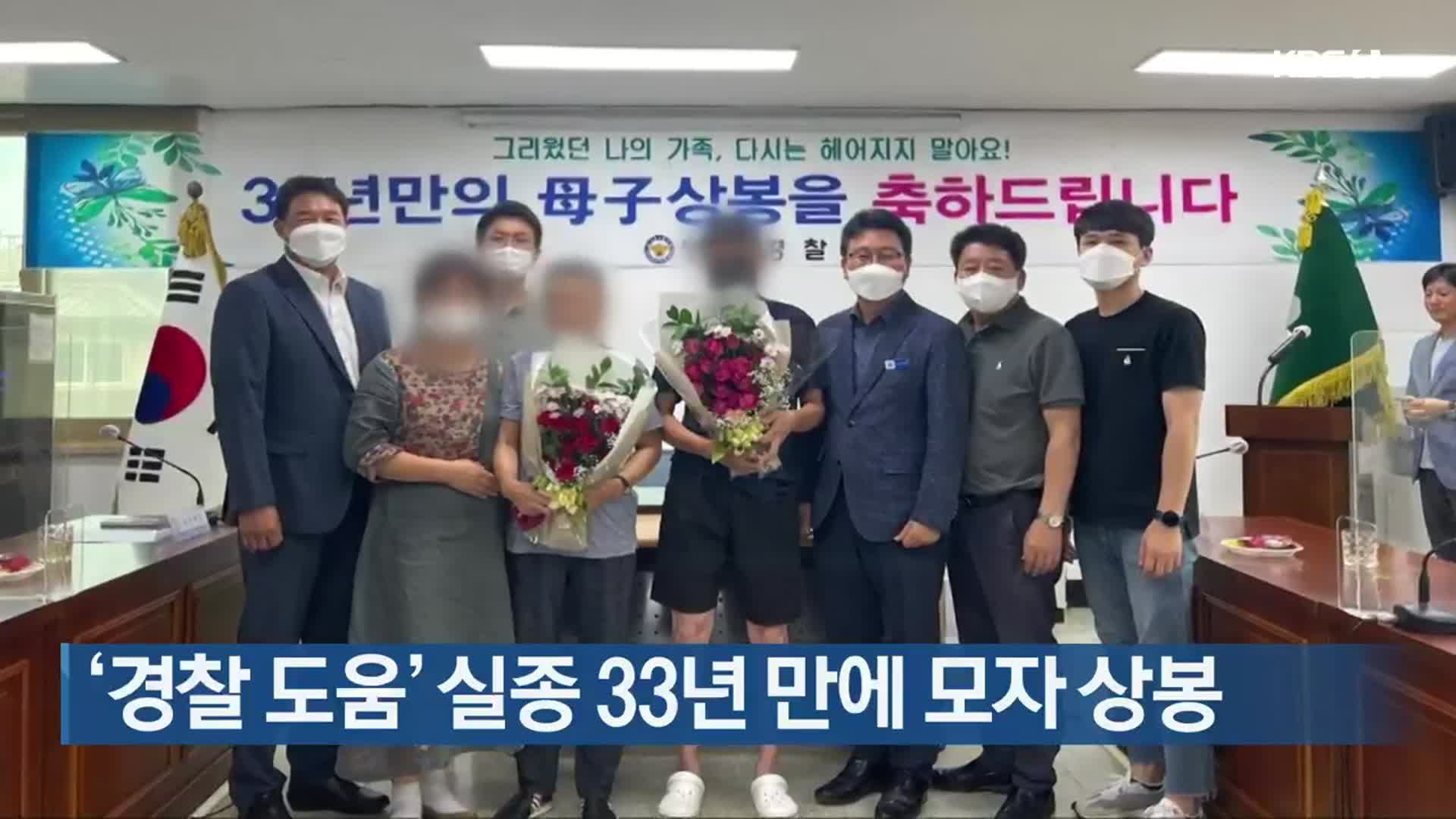 ‘경찰 도움’ 실종 33년 만에 모자 상봉