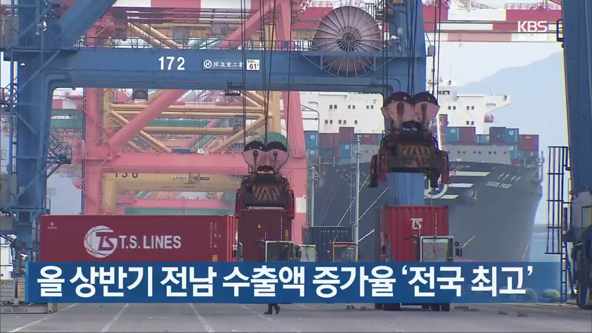 [여기는 전남] 올 상반기 전남 수출액 증가율 ‘전국 최고’ 외