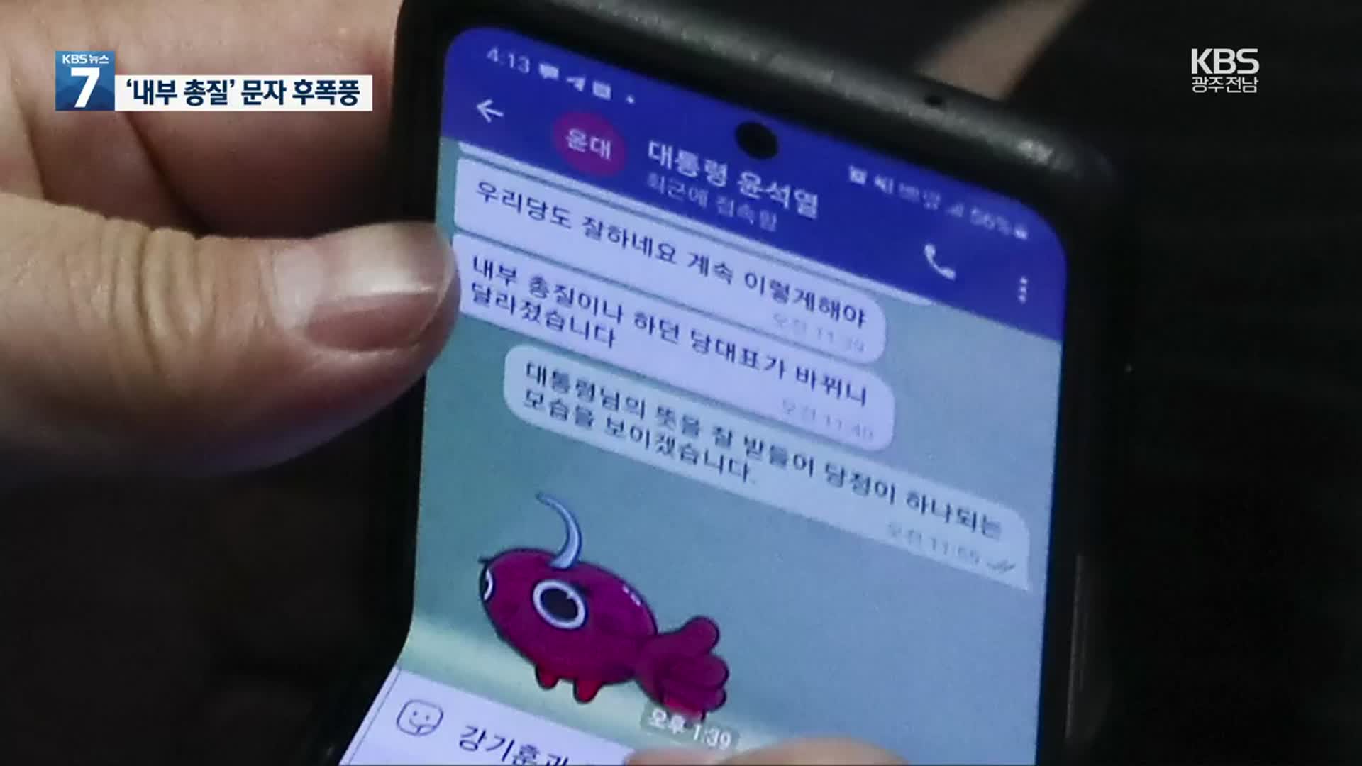 尹 ‘내부총질 문자’ 파문 확산…權 “거듭 사과”