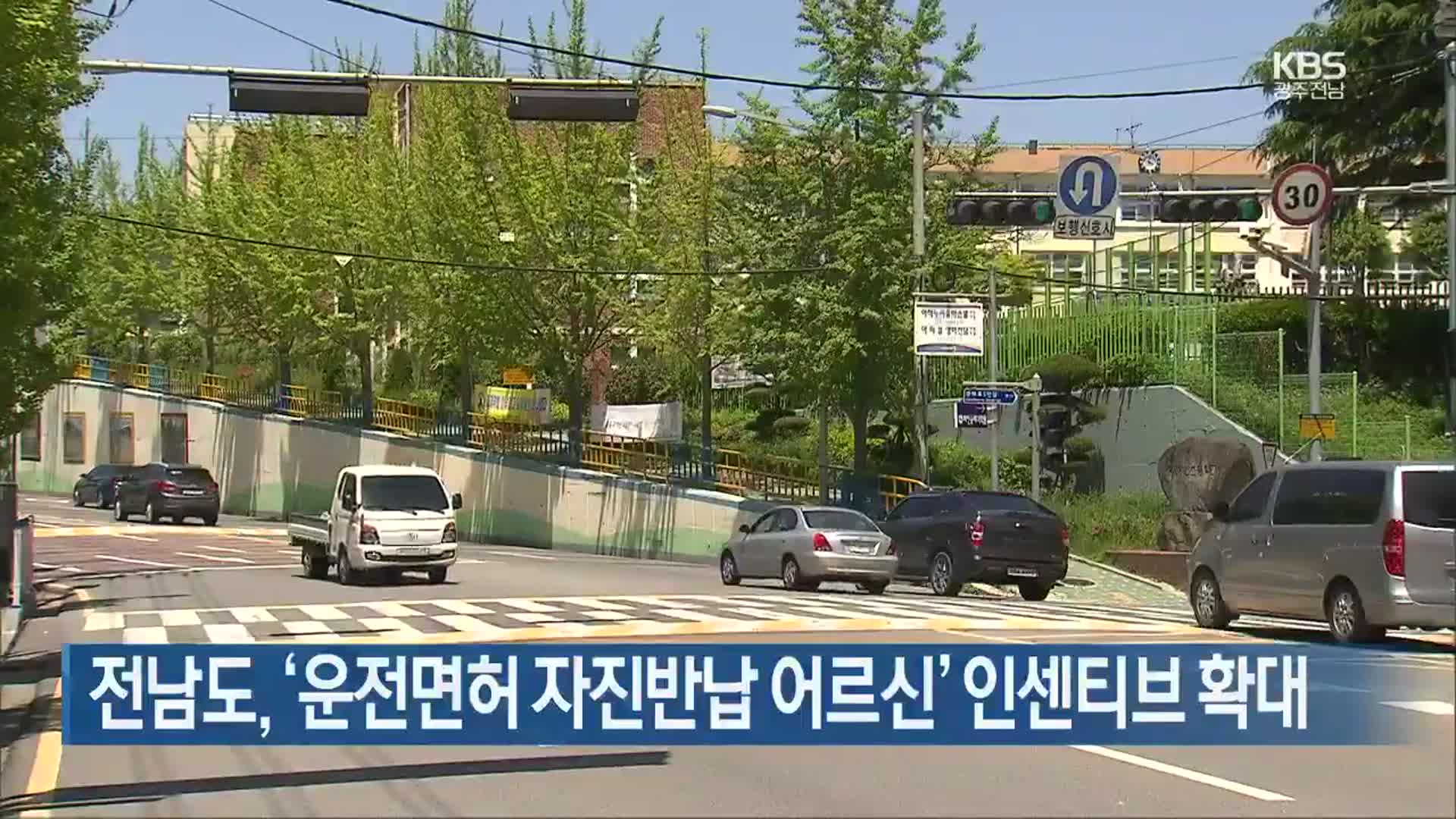 [여기는 전남] 전남도, ‘운전면허 자진반납 어르신’ 인센티브 확대 외