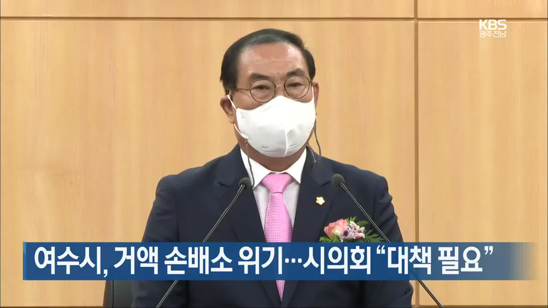 [여기는 전남] 여수시, 거액 손배소 위기…시의회 “대책 필요” 외