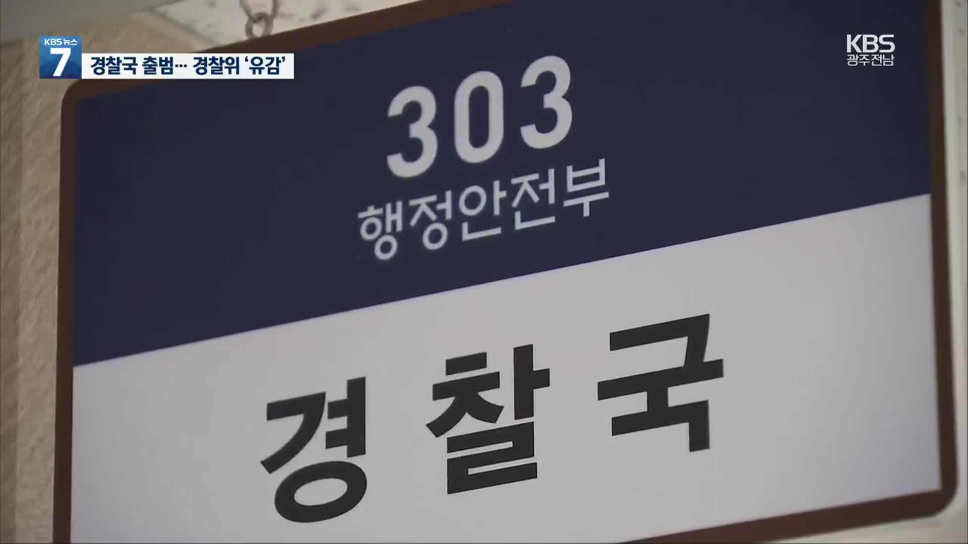 행안부 경찰국 공식 출범…경찰위 “법적 대응 검토”
