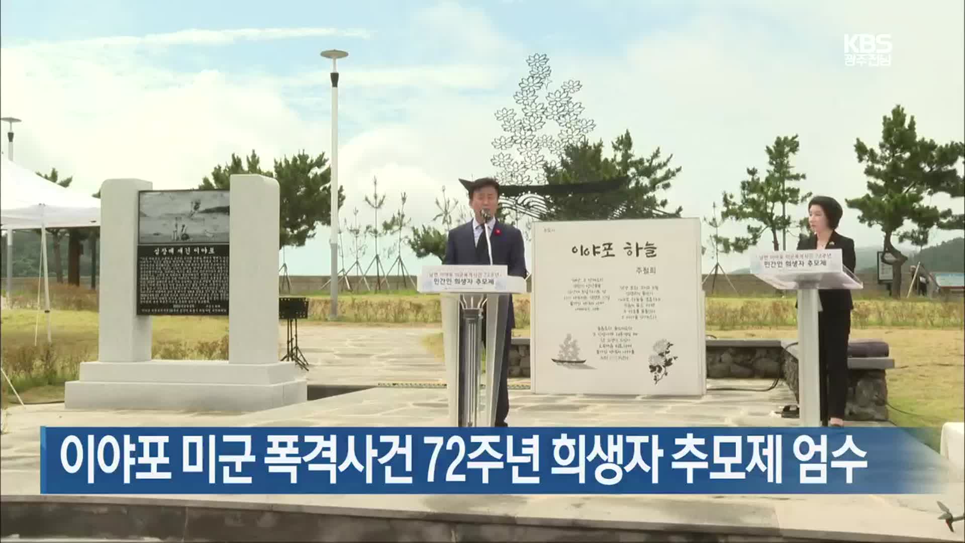 [여기는 전남] 이야포 미군 폭격사건 72주년 희생자 추모제 엄수 외