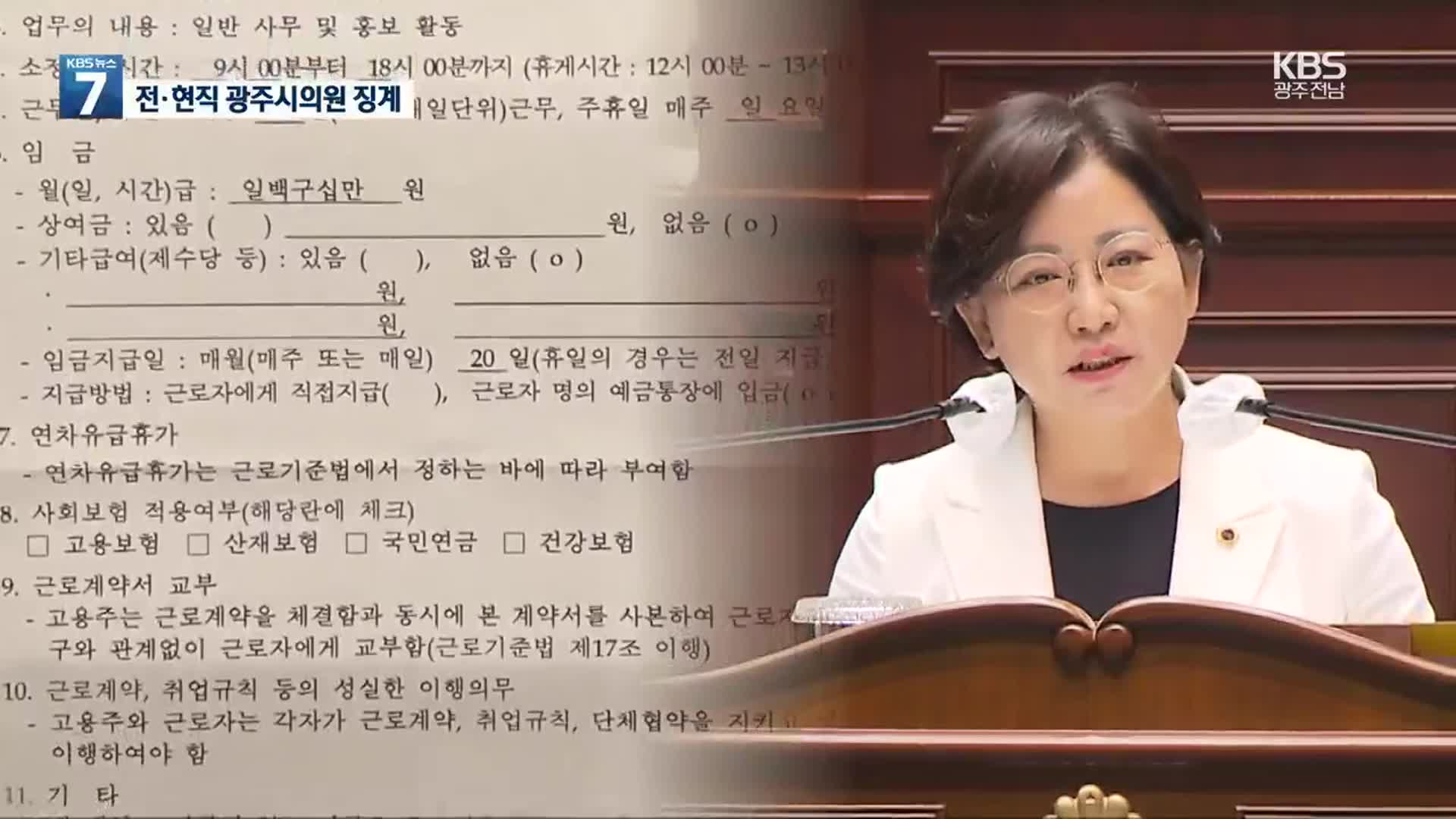 ‘뇌물’ 최영환 제명…‘최저임금법 위반’ 박미정 당직정지