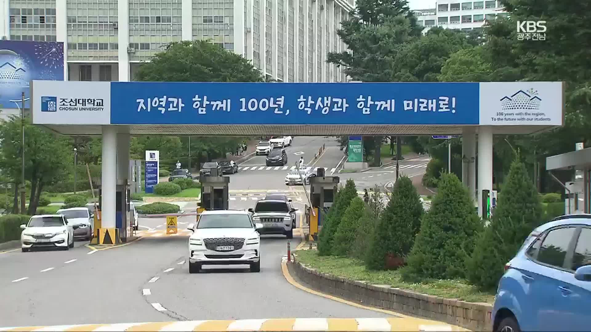 조선대 ‘이사회-학교’ 내홍…잇단 비위에 ‘책임자급 징계 여부’ 논란