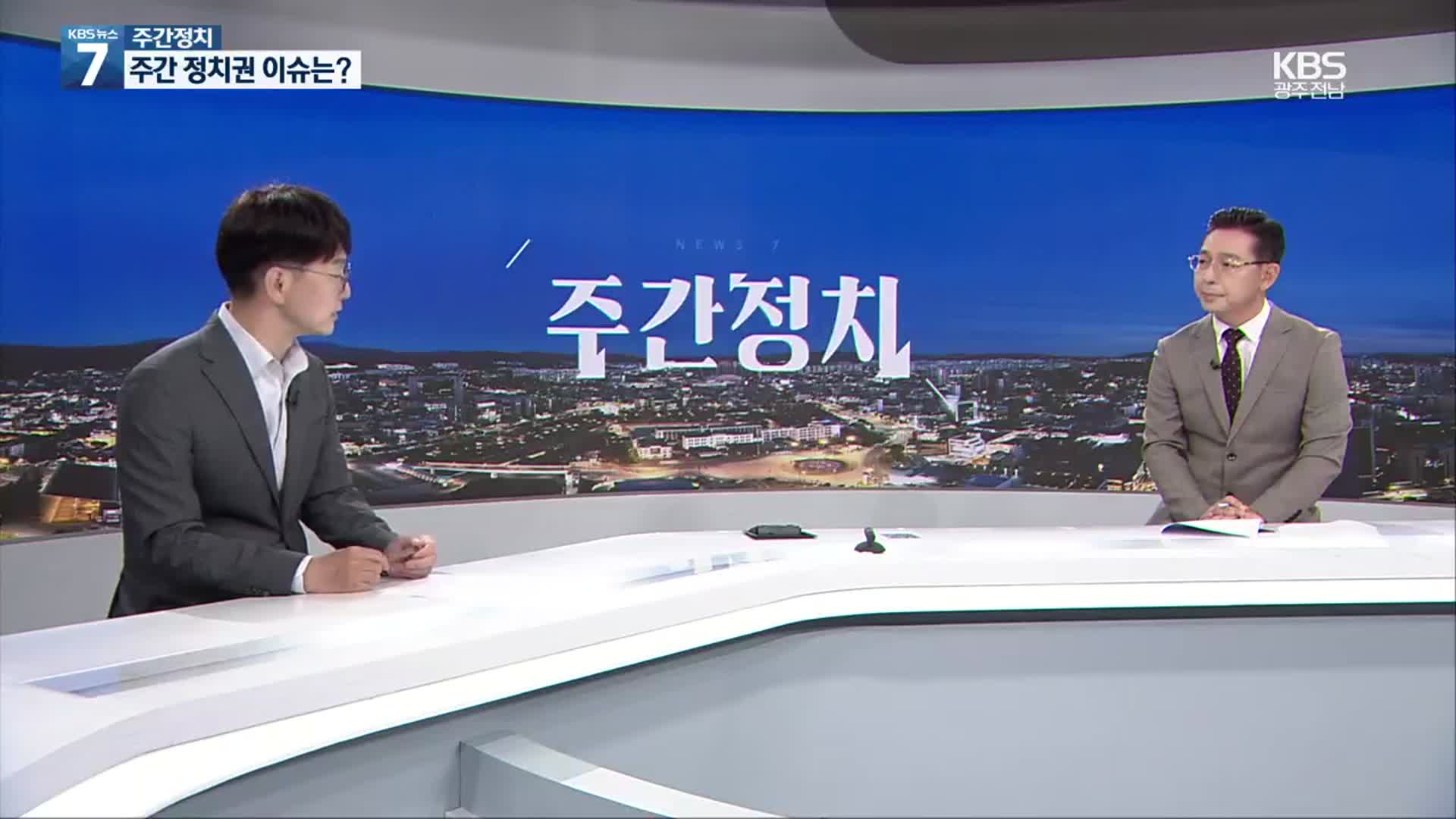 [광주·전남 주간정치] 국민의힘 비대위 체제 출범…전망은?