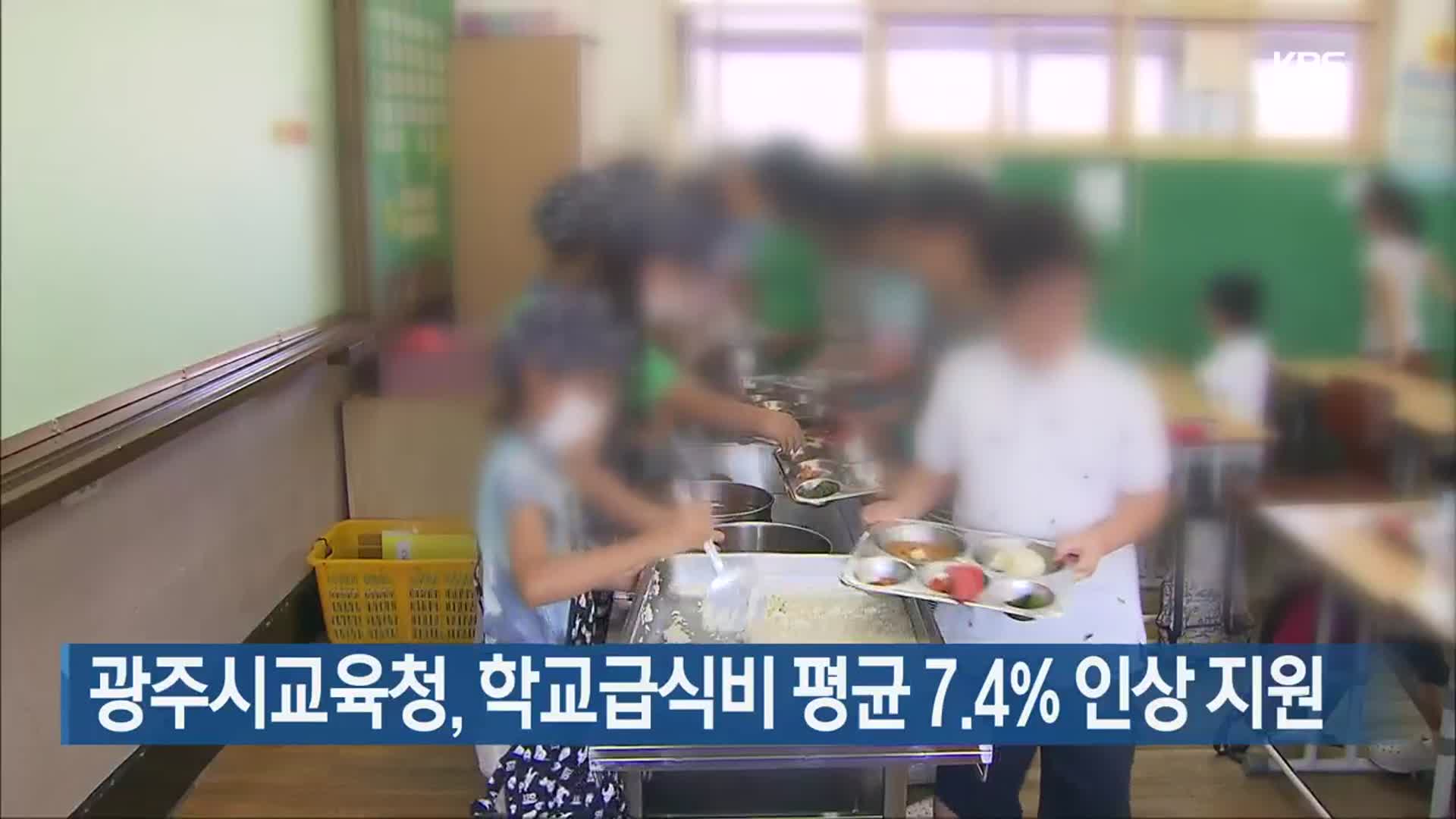 [간추린 뉴스] 광주시교육청, 학교급식비 평균 7.4% 인상 지원 외