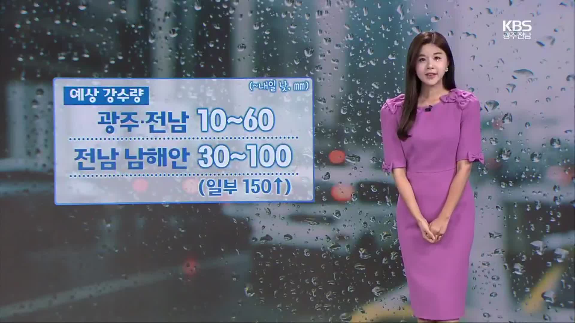 [날씨] 광주·전남 내일 낮까지 곳곳 비…남해안 시간당 50mm↑