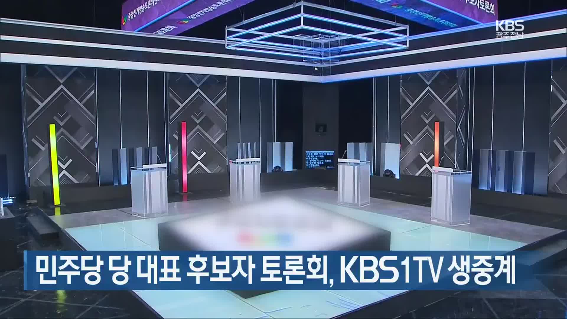 [간추린 소식] 민주당 당 대표 후보자 토론회, KBS1TV 생중계 외