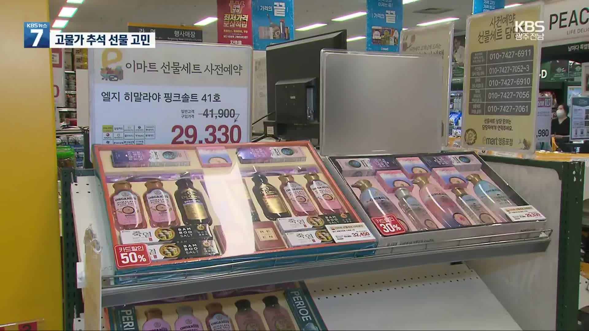 고물가 속 추석 선물, “저렴하지만, 실속있게”