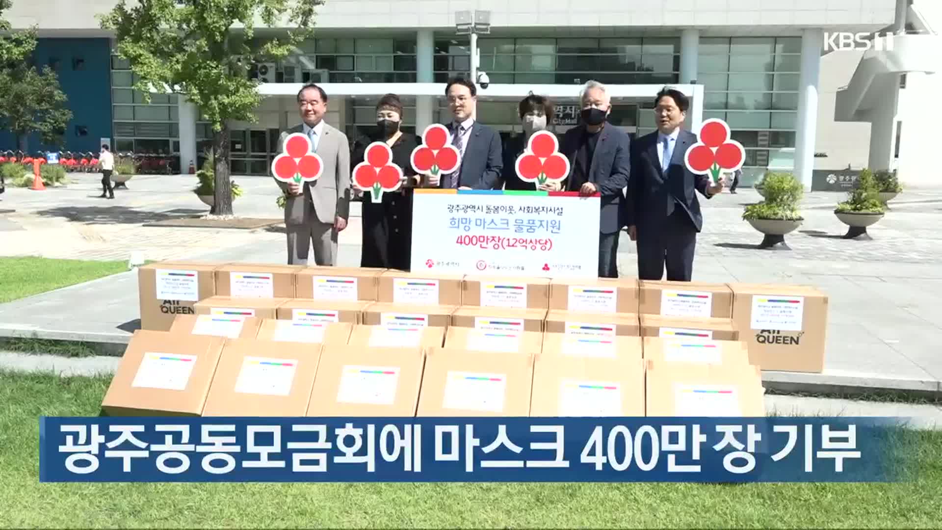 광주공동모금회에 마스크 400만 장 기부