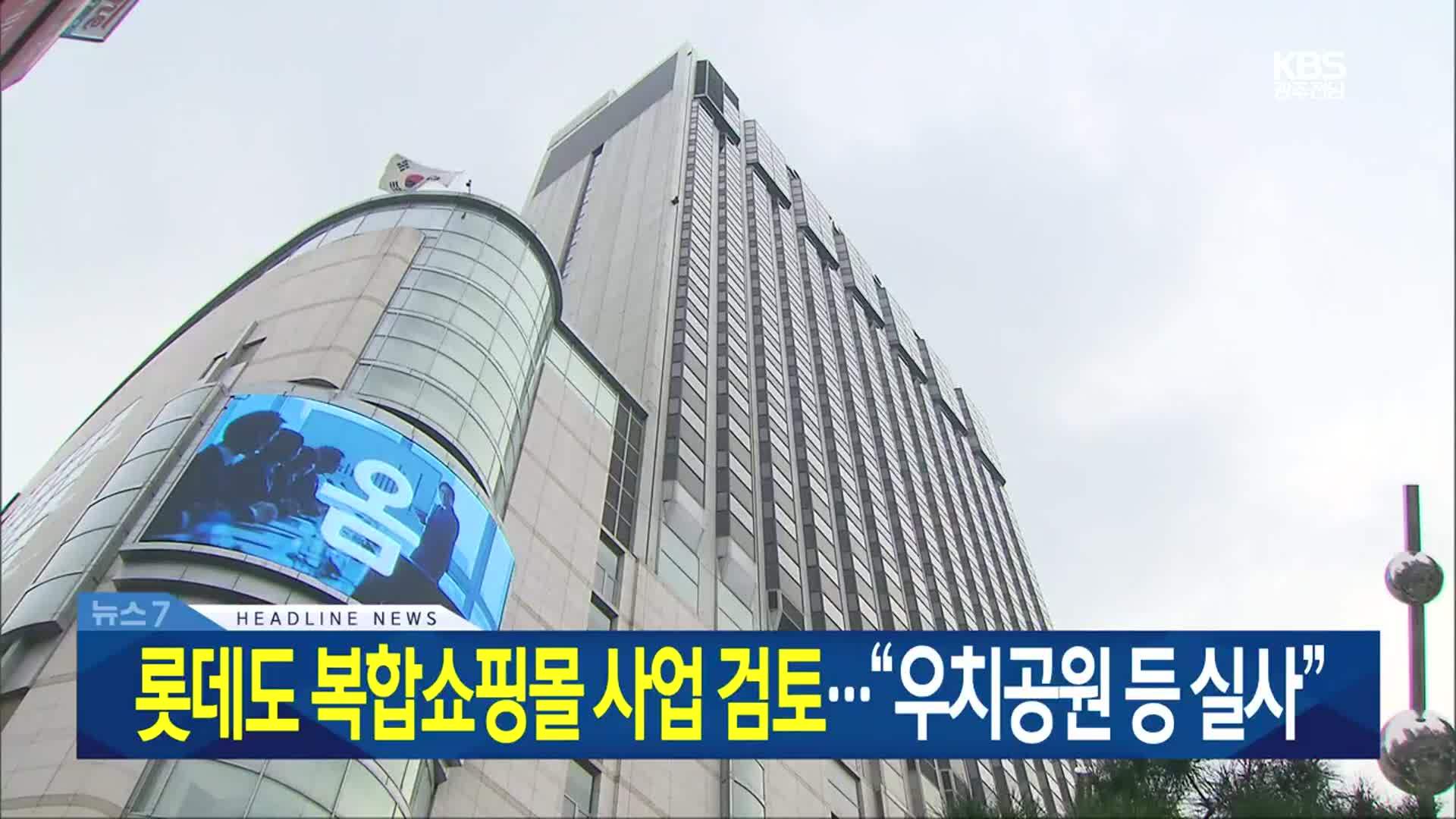 [뉴스7 광주·전남 헤드라인]