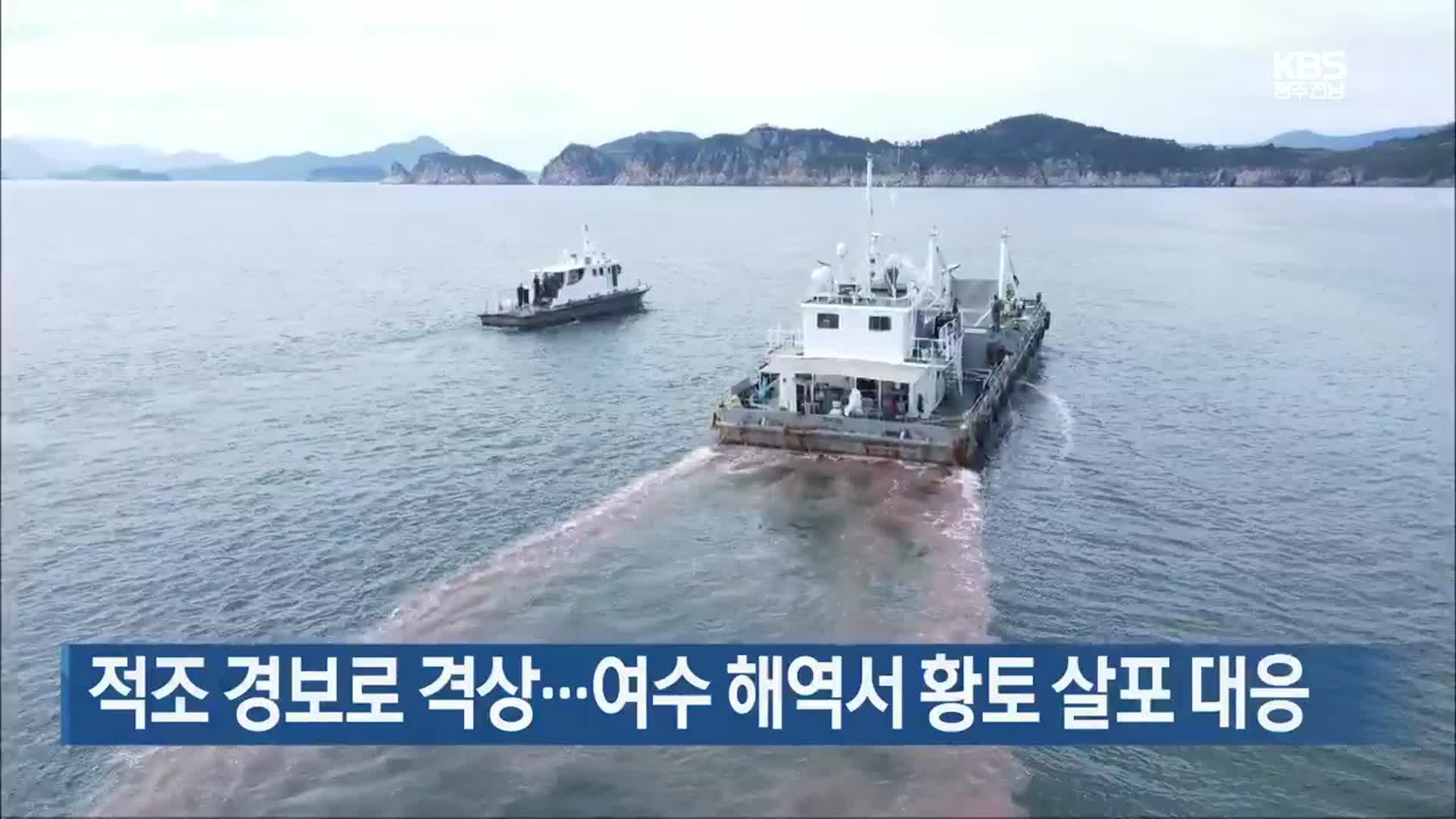[여기는 전남] 적조 경보로 격상…여수 해역서 황토 살포 대응 외