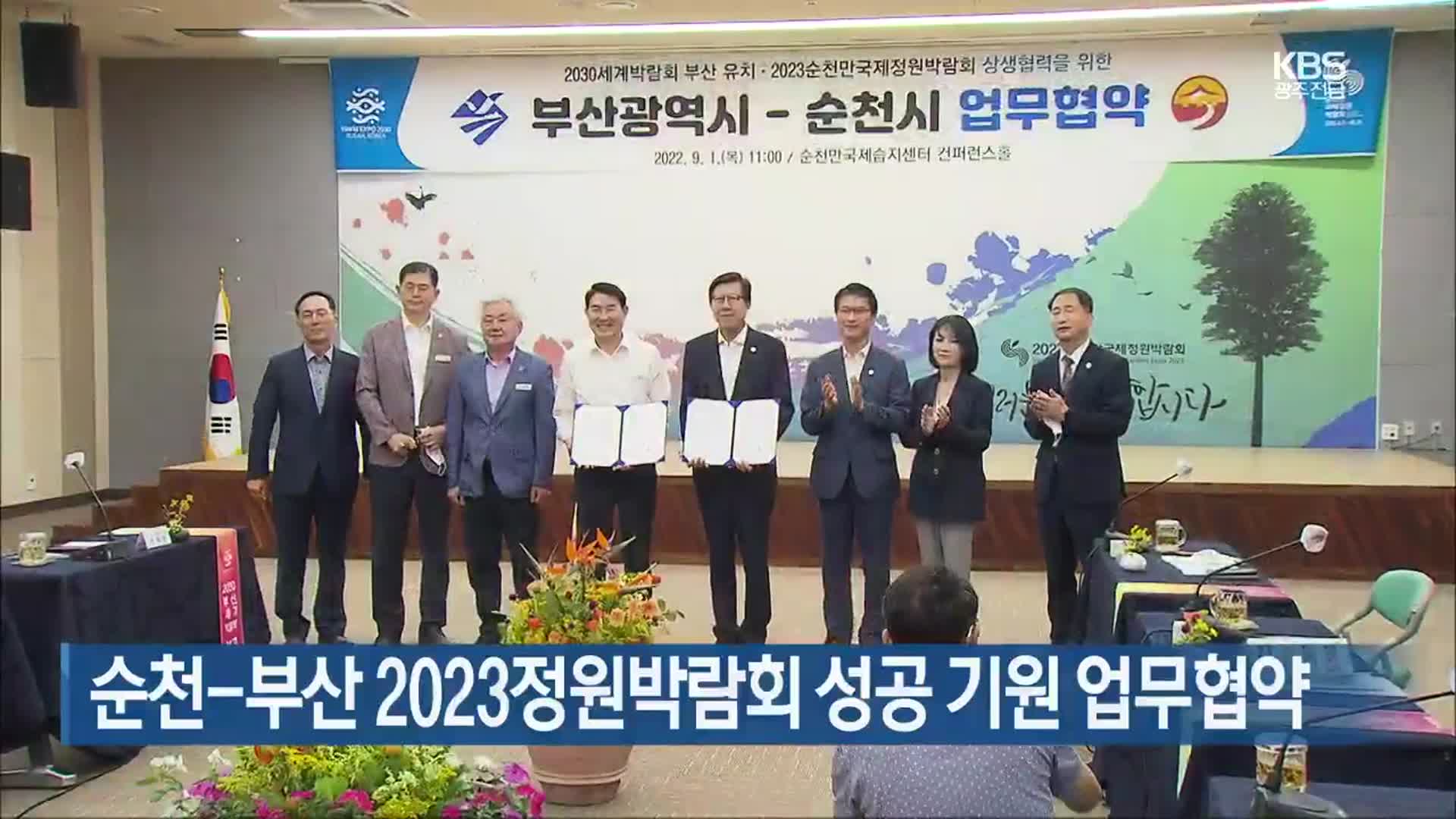 [여기는 전남] 순천-부산 2023정원박람회 성공 기원 업무협약 외