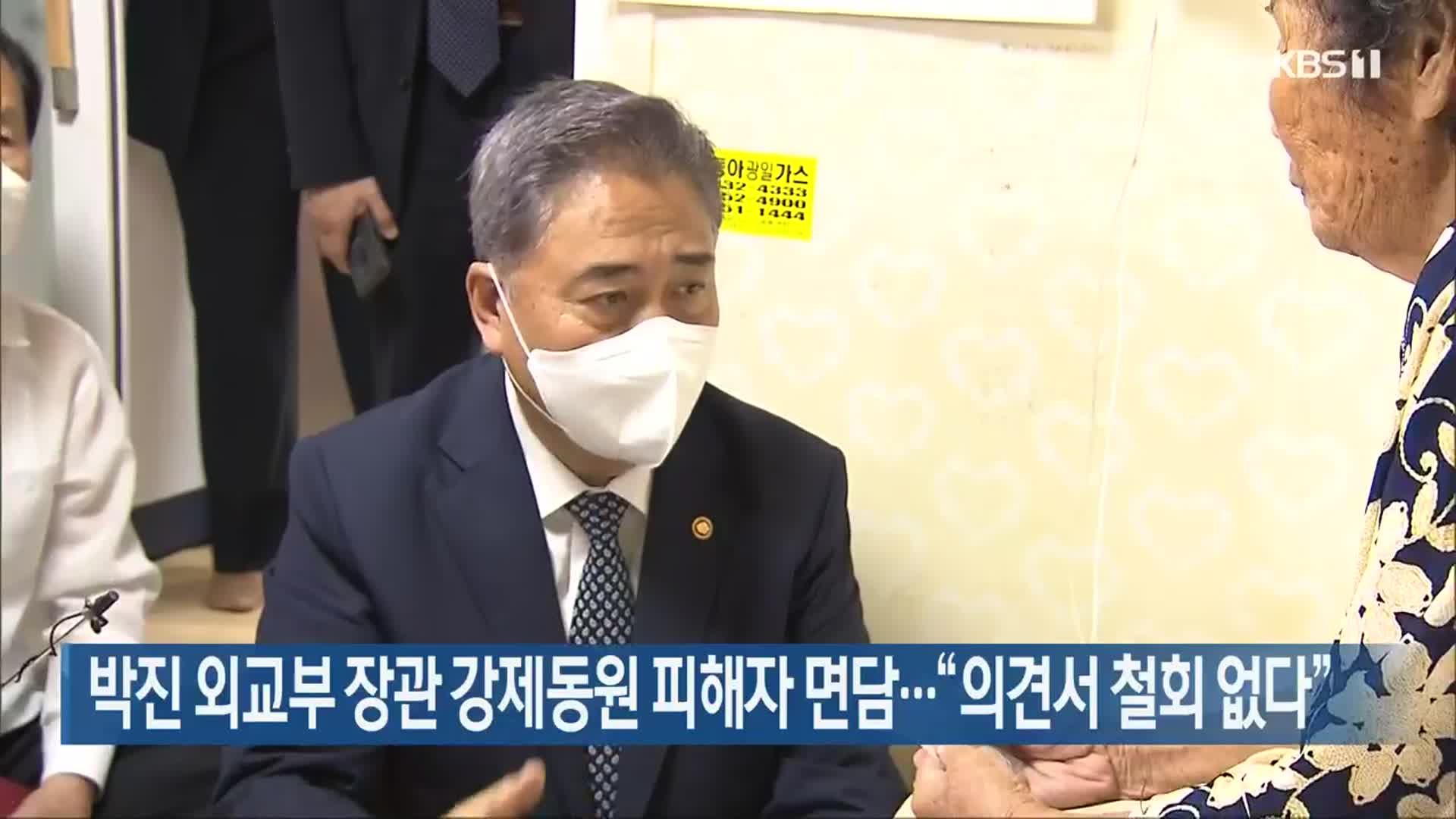 박진 외교부 장관 강제동원 피해자 면담…“의견서 철회 없다”