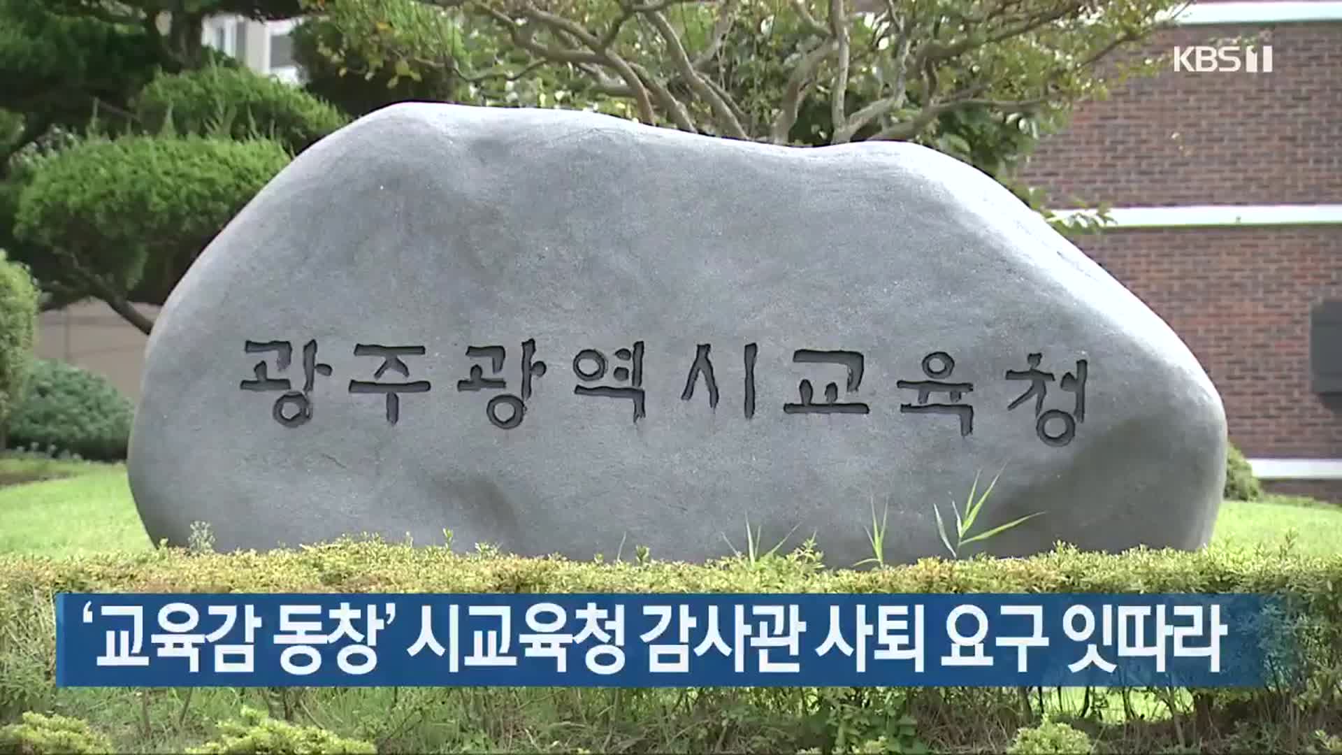 ‘교육감 동창’ 광주시교육청 감사관 사퇴 요구 잇따라