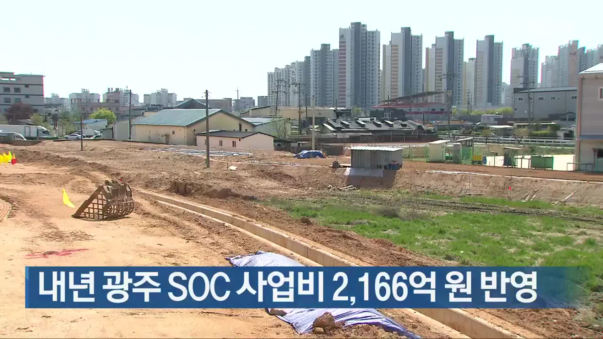 내년 광주 SOC 사업비 2,166억 원 반영