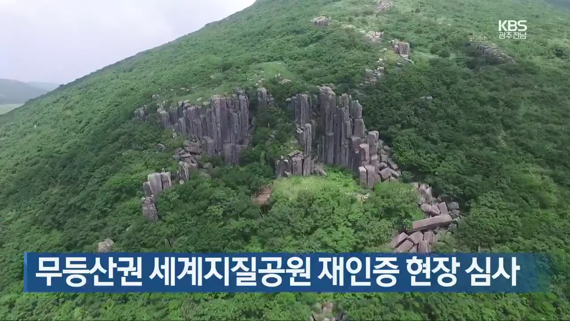 [간추린 뉴스] 무등산권 세계지질공원 재인증 현장 심사 외