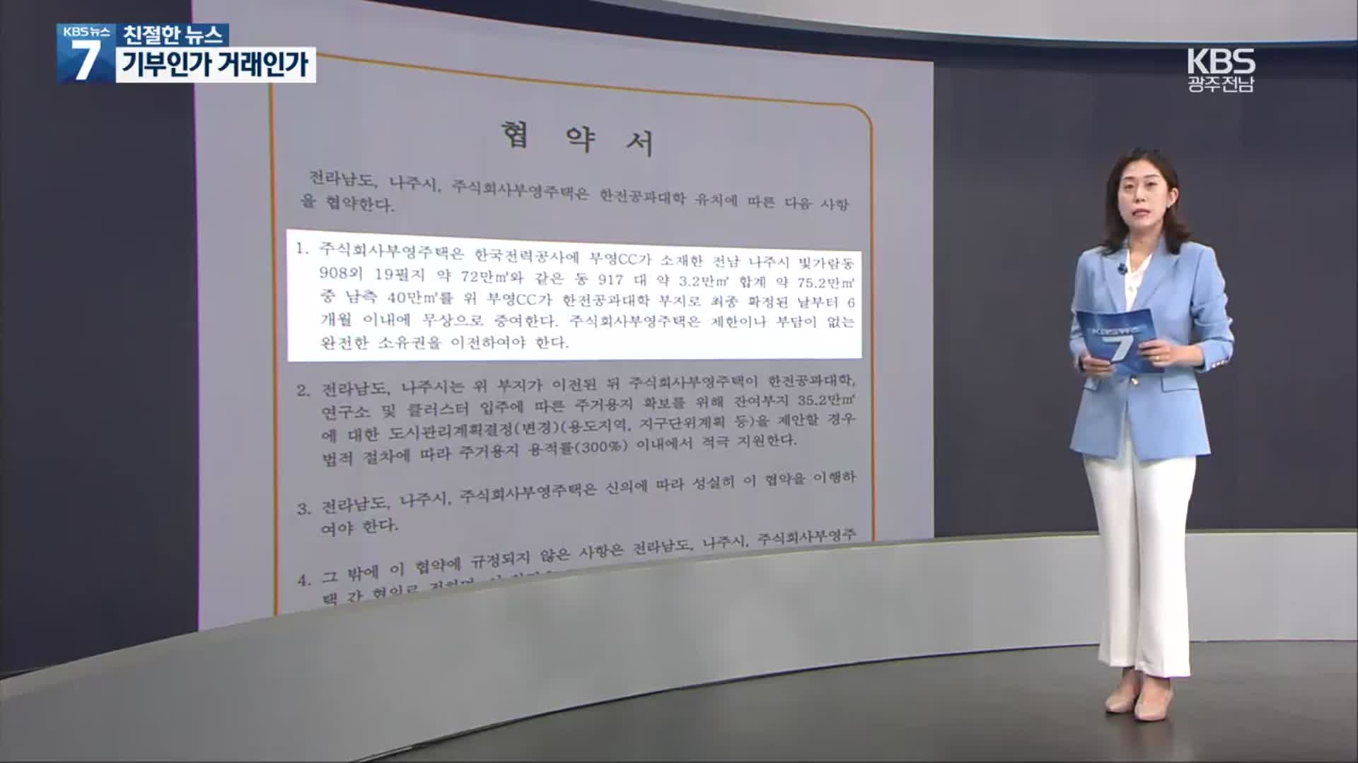 [친절한 뉴스] 기부? 거래?…에너지공대 부지 기부 특혜 논란