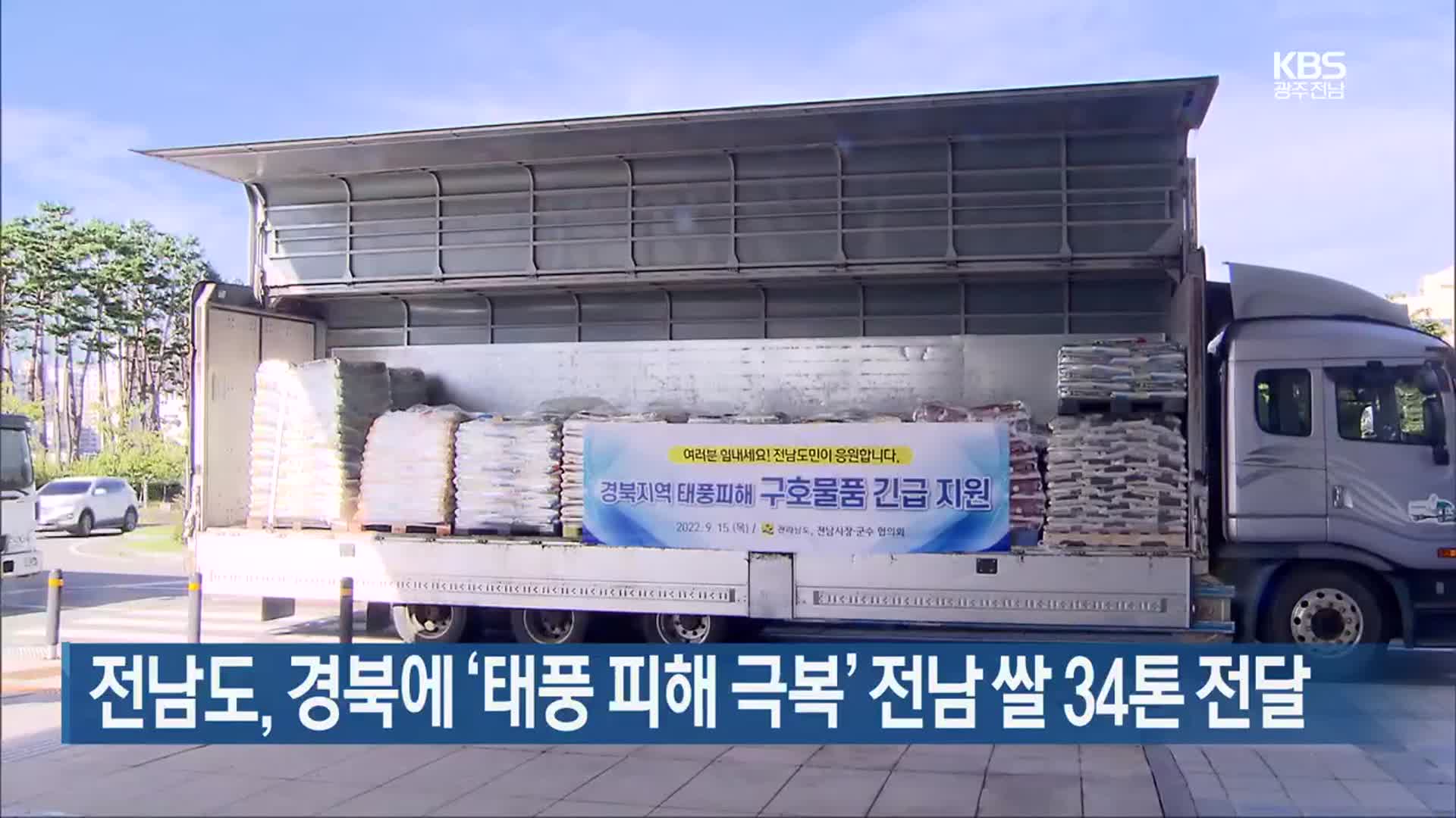 [여기는 전남] 전남도, 경북에 ‘태풍 피해 극복’ 전남 쌀 34톤 전달 외