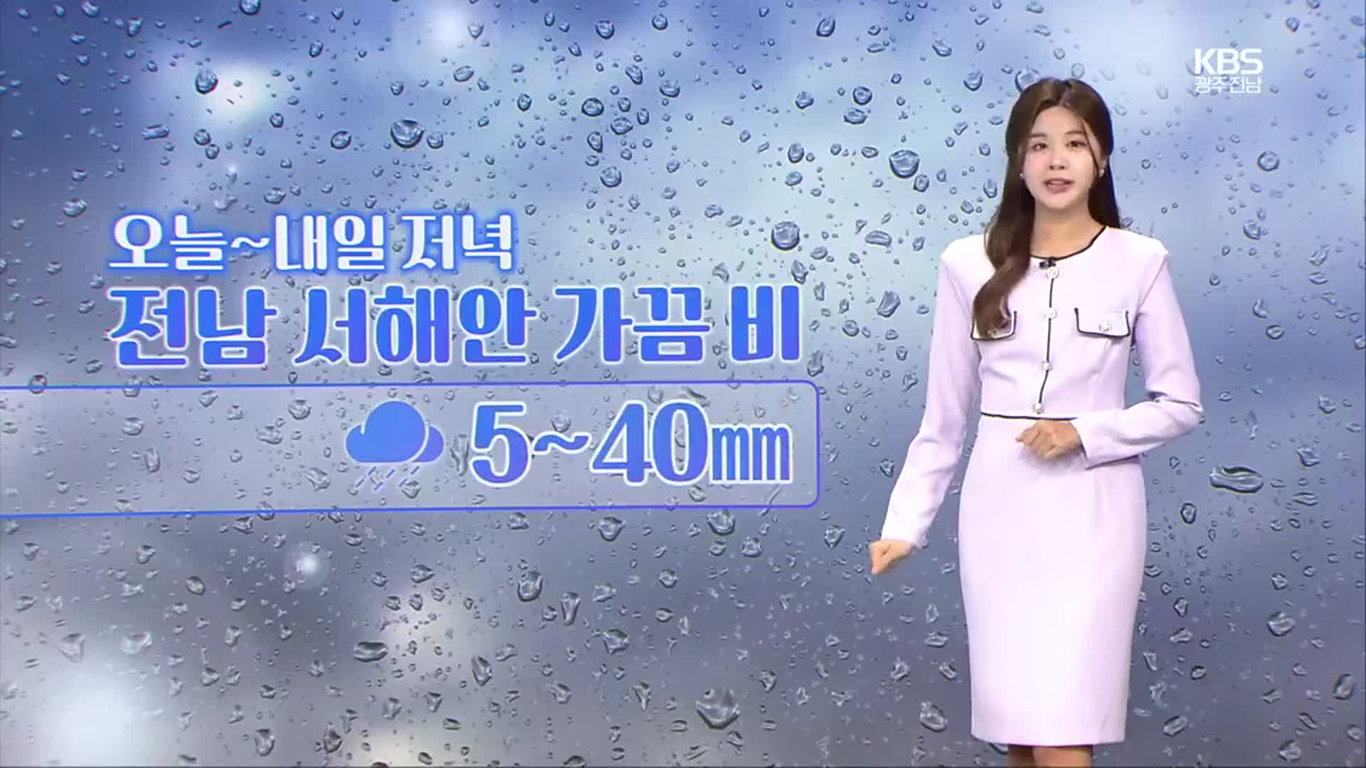 [날씨] 광주·전남 내일까지 곳곳 비…남해안, 강풍주의보