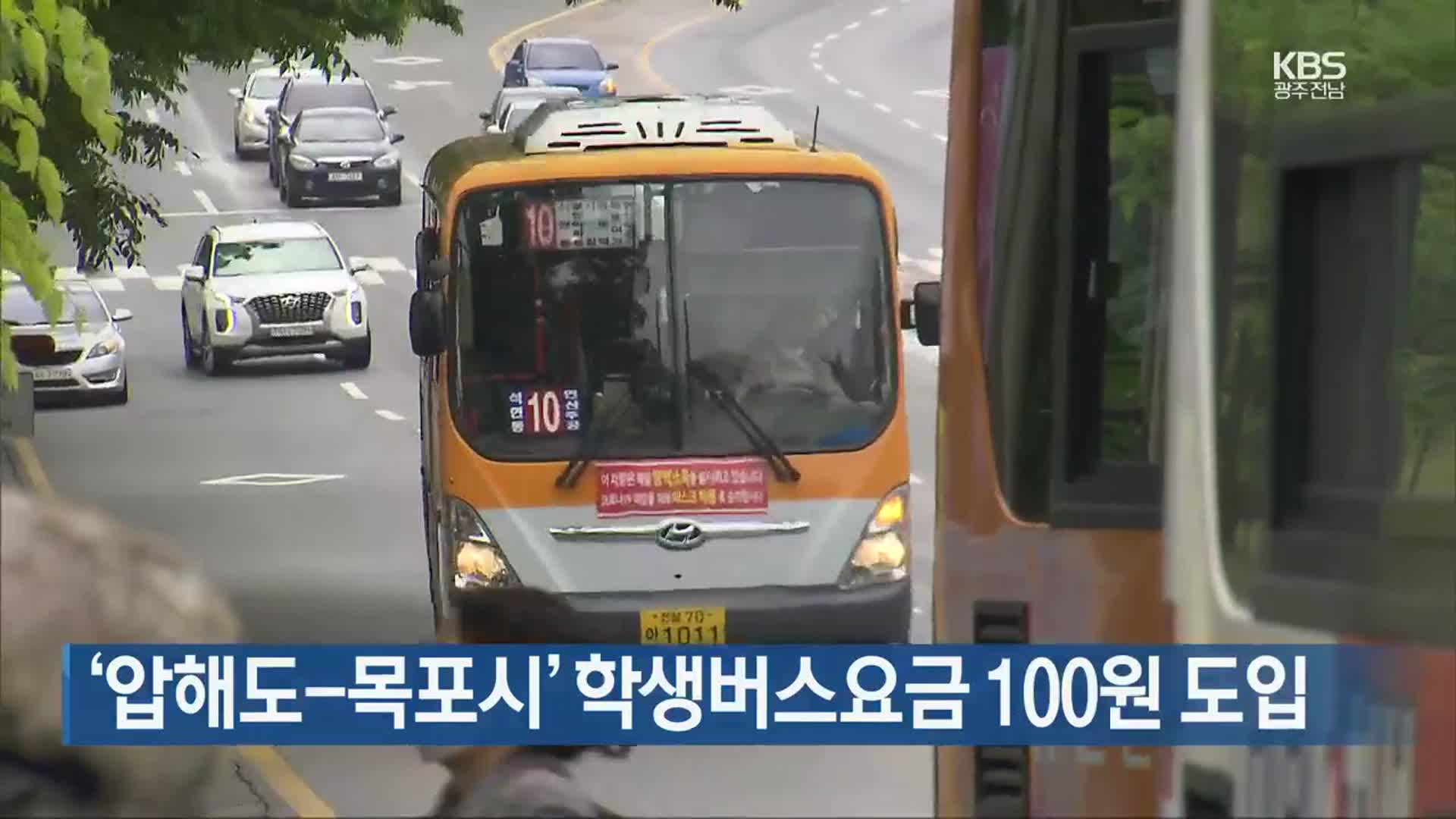 [여기는 전남] ‘압해도-목포시’ 학생버스요금 100원 도입 외