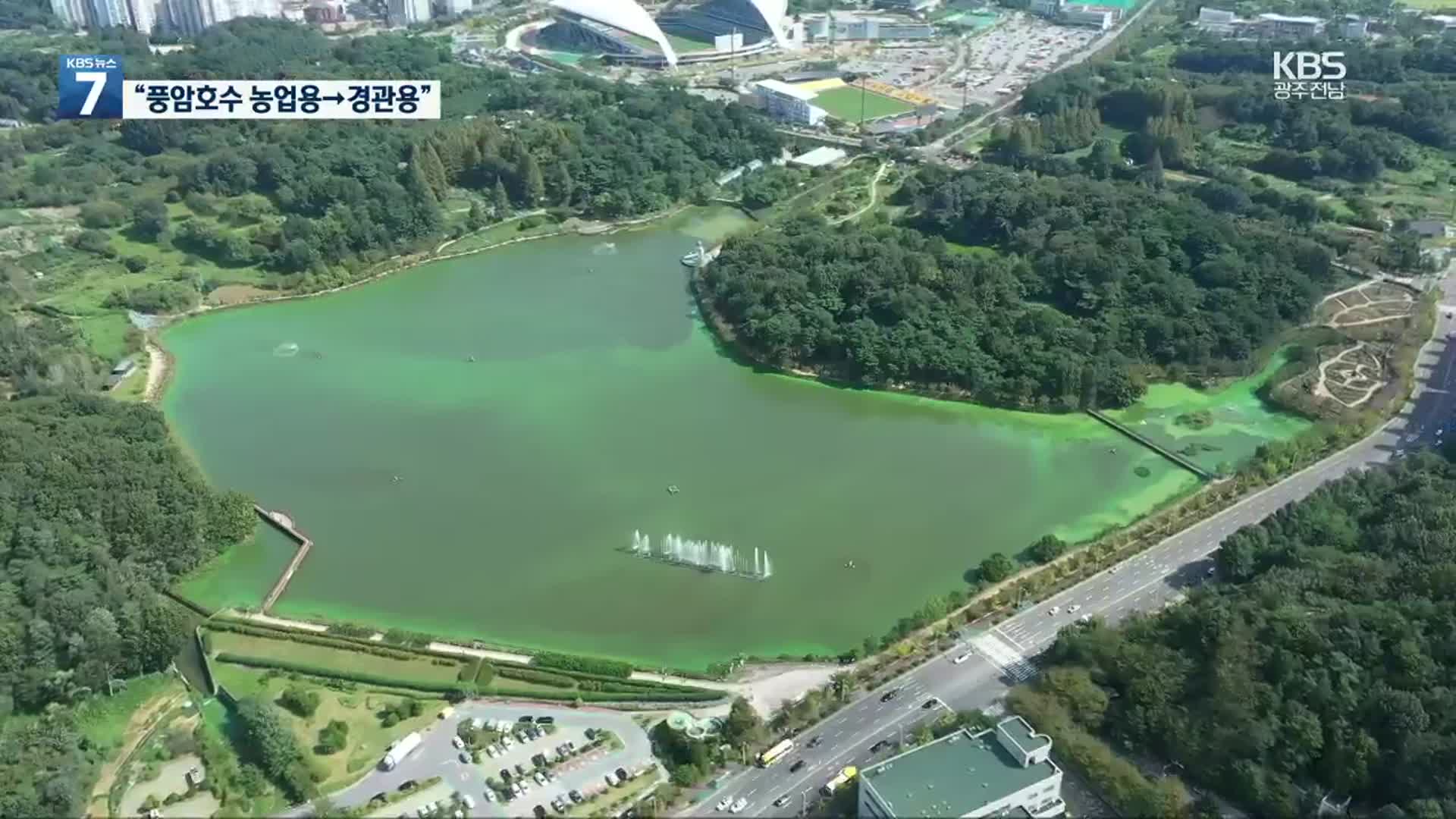 광주 풍암호수 수질 개선 위해 농업용 저수지 폐지