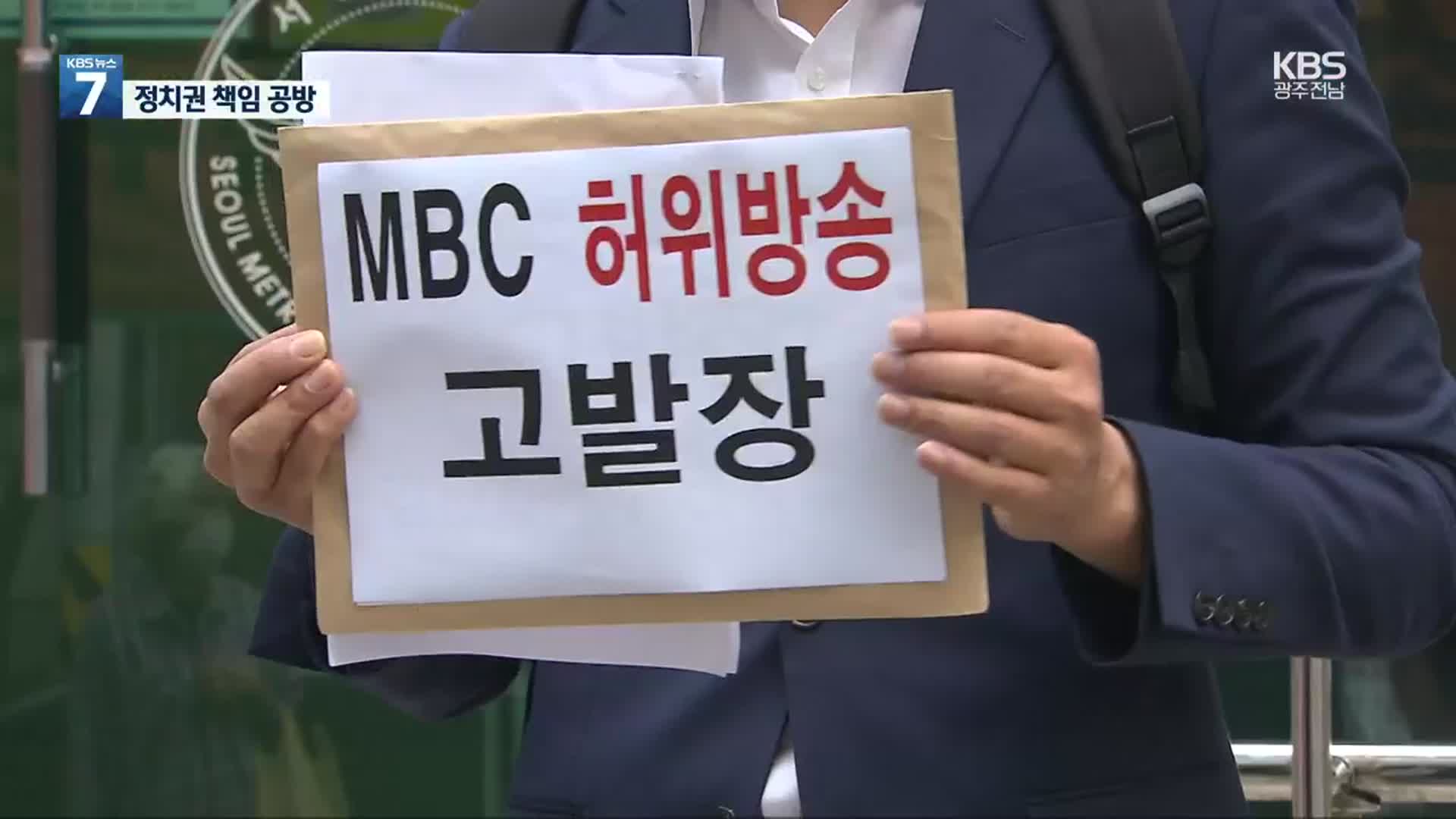 野 “尹 해명, 적반하장”…與 “MBC 조치 취할 것”