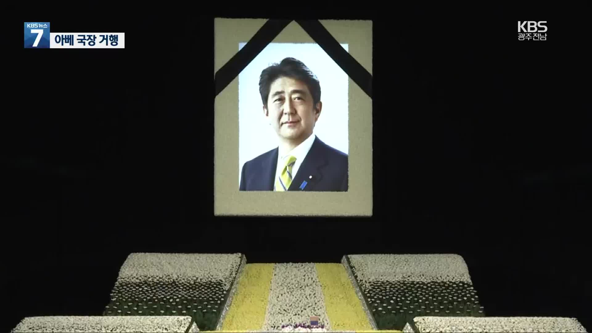 아베 국장 거행…한덕수 총리·해리스 美 부통령 참석