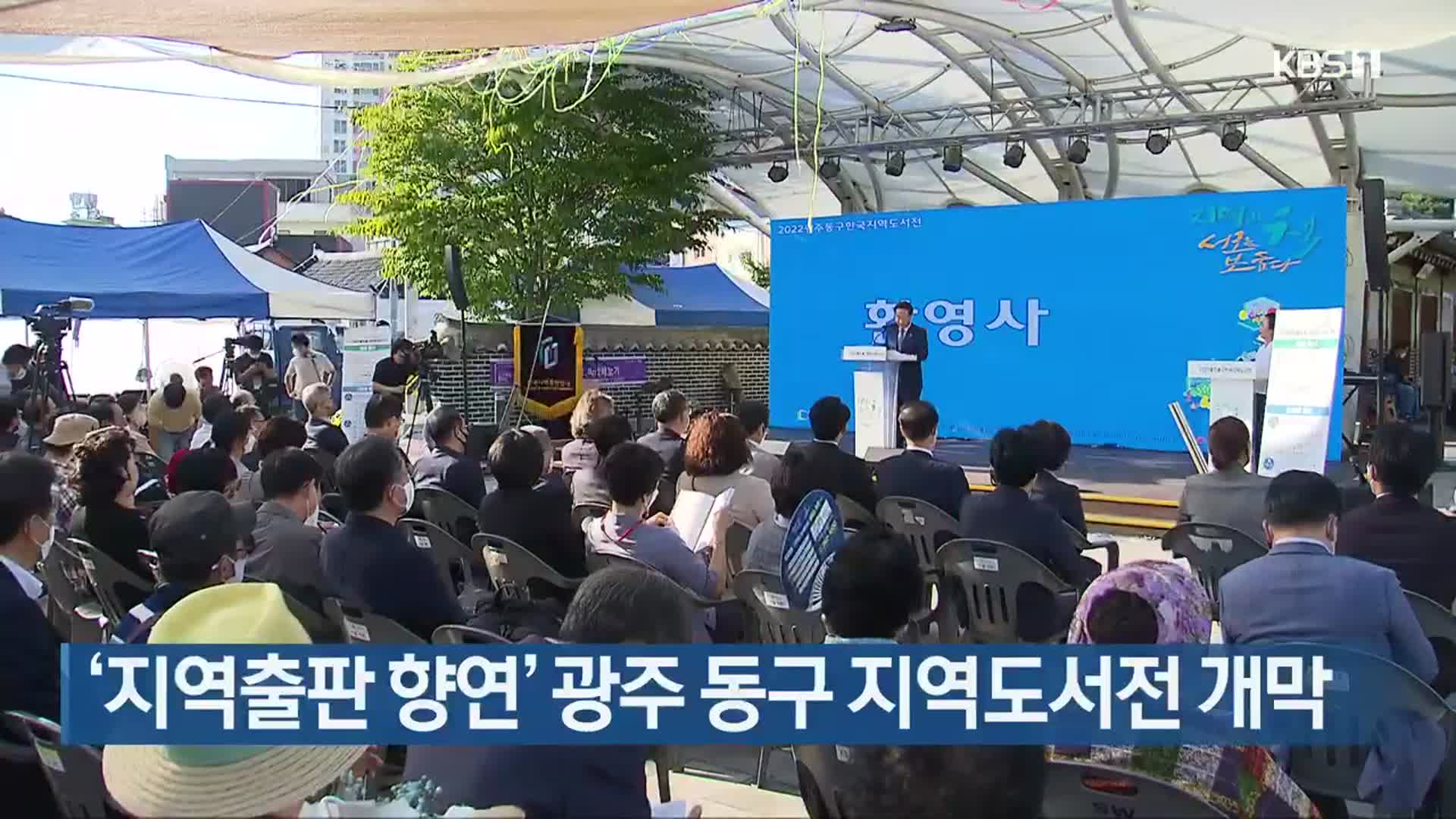 ‘지역출판 향연’ 광주 동구 지역도서전 개막