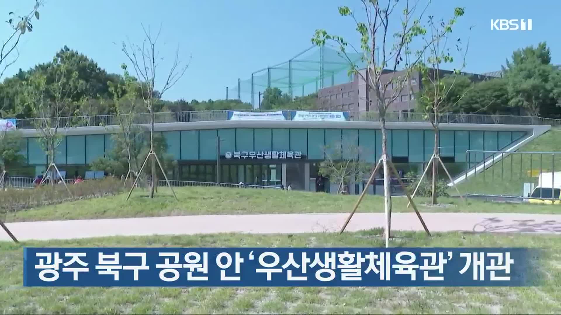 광주 북구 공원 안 ‘우산생활체육관’ 개관