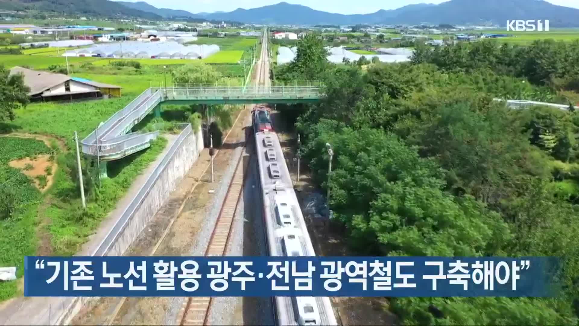 “기존 노선 활용 광주·전남 광역철도 구축해야”