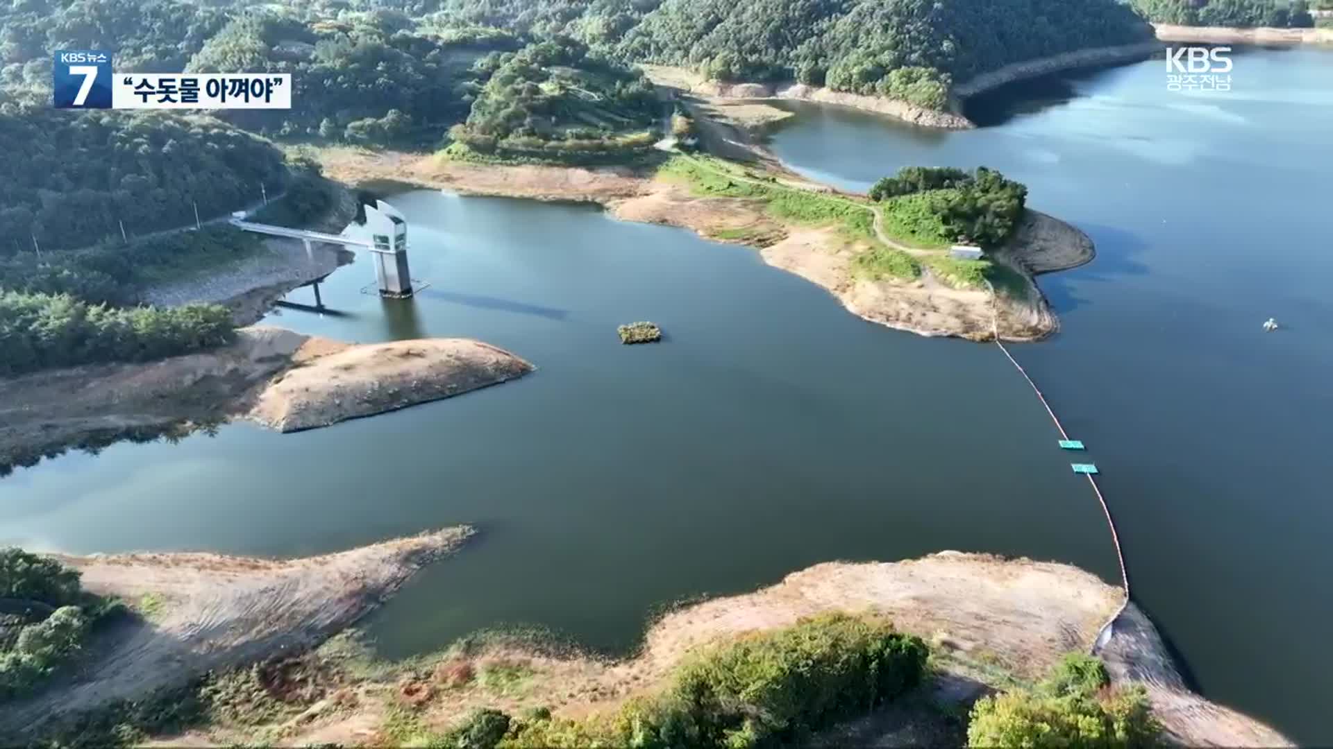 광주 상수원 동복호 역대 최저 저수율…“물 절약”