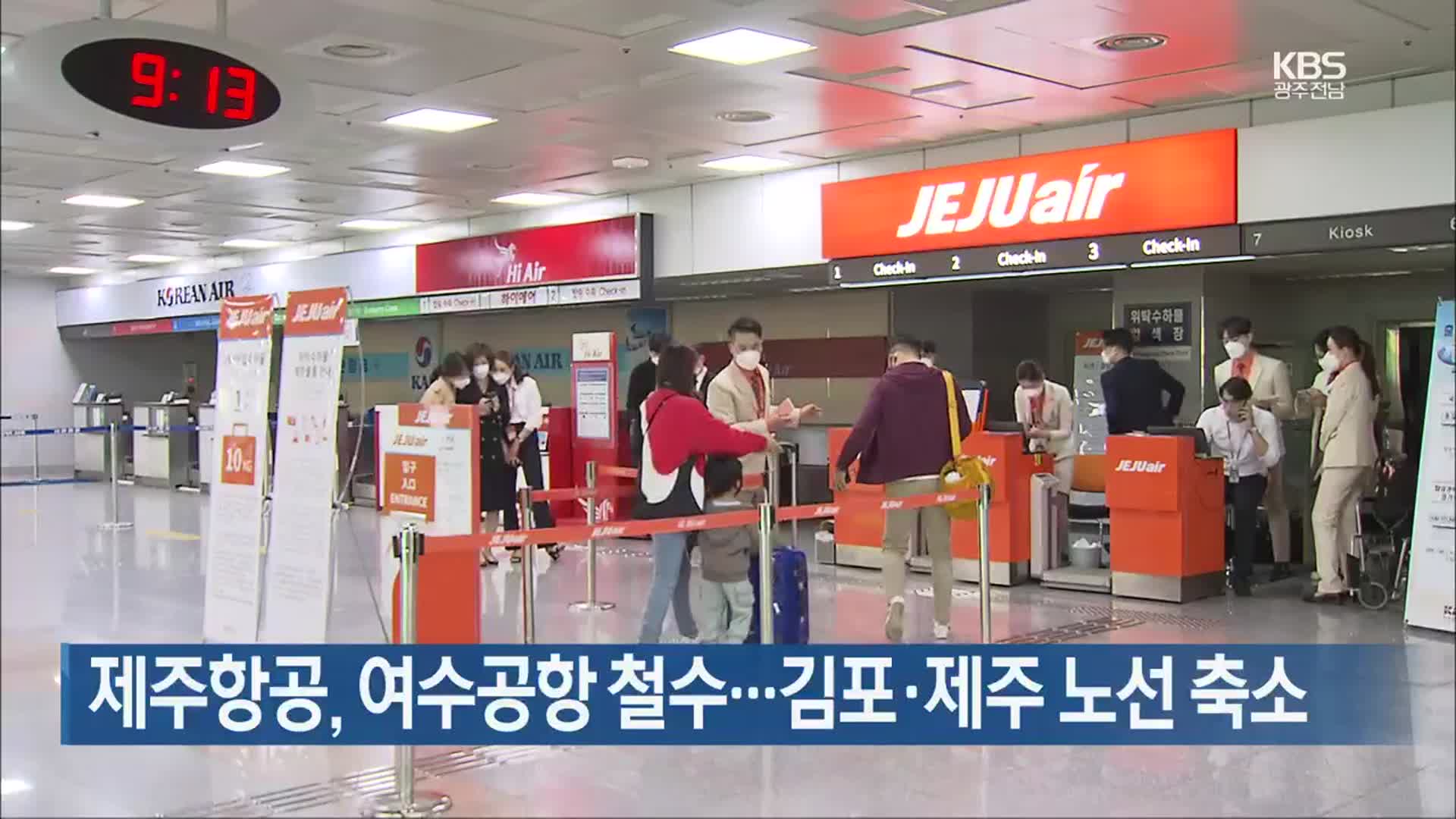 [여기는 전남] 제주항공, 여수공항 철수…김포·제주 노선 축소 외