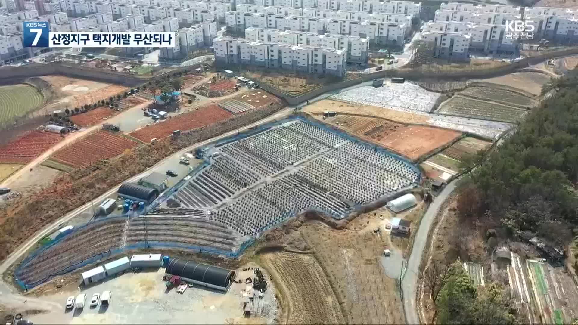 광주 산정지구 공공택지 개발 무산?