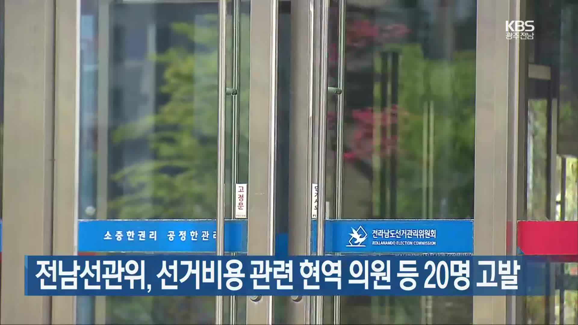 [여기는 전남] 전남선관위, 선거비용 관련 현역 의원 등 20명 고발 외